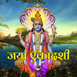 Jaya Ekadashi