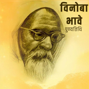 Vinoba Bhave Punyatithi