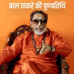 Bal Thackeray Punyatithi