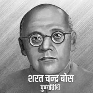 Sarat Chandra Bose Punyatithi