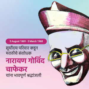 Narayan Chapekar Punyatithi