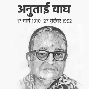 Anutai Wagh Jayanti