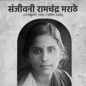 Sanjeevani Marathe Punyatithi