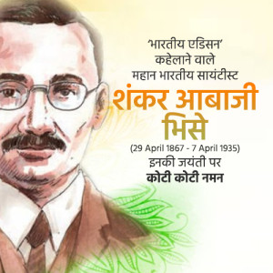 Shankar Bhise Jayanti