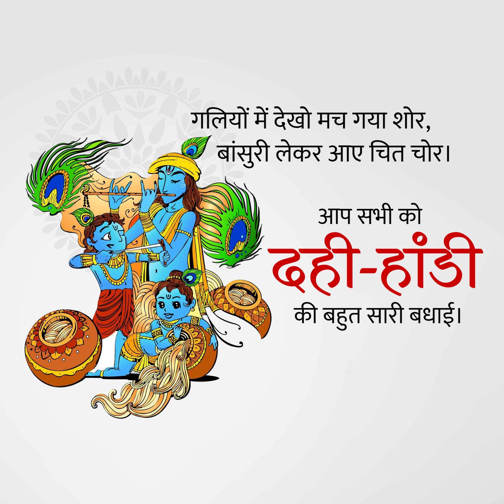 Dahi Handi