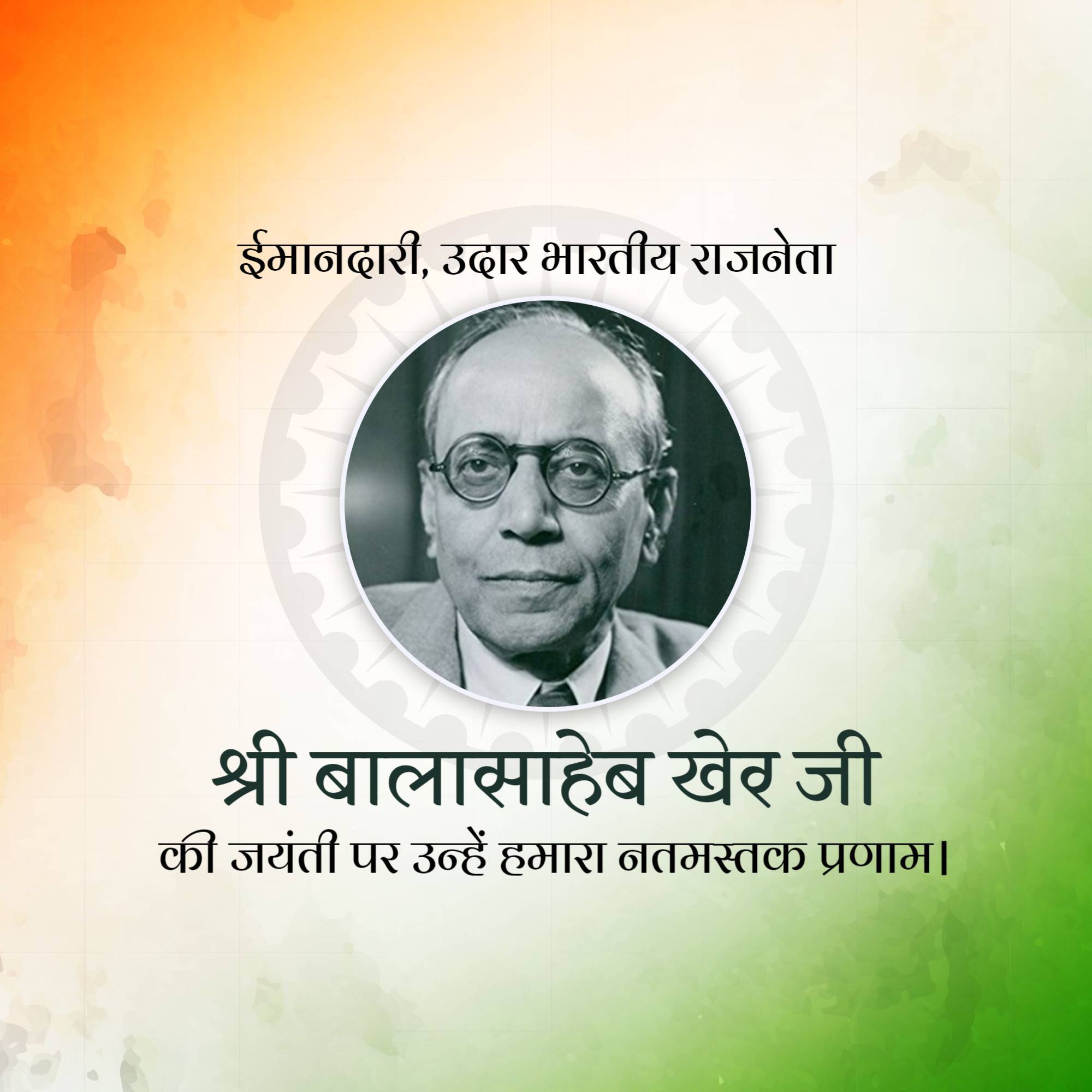 Balasaheb Kher Jayanti
