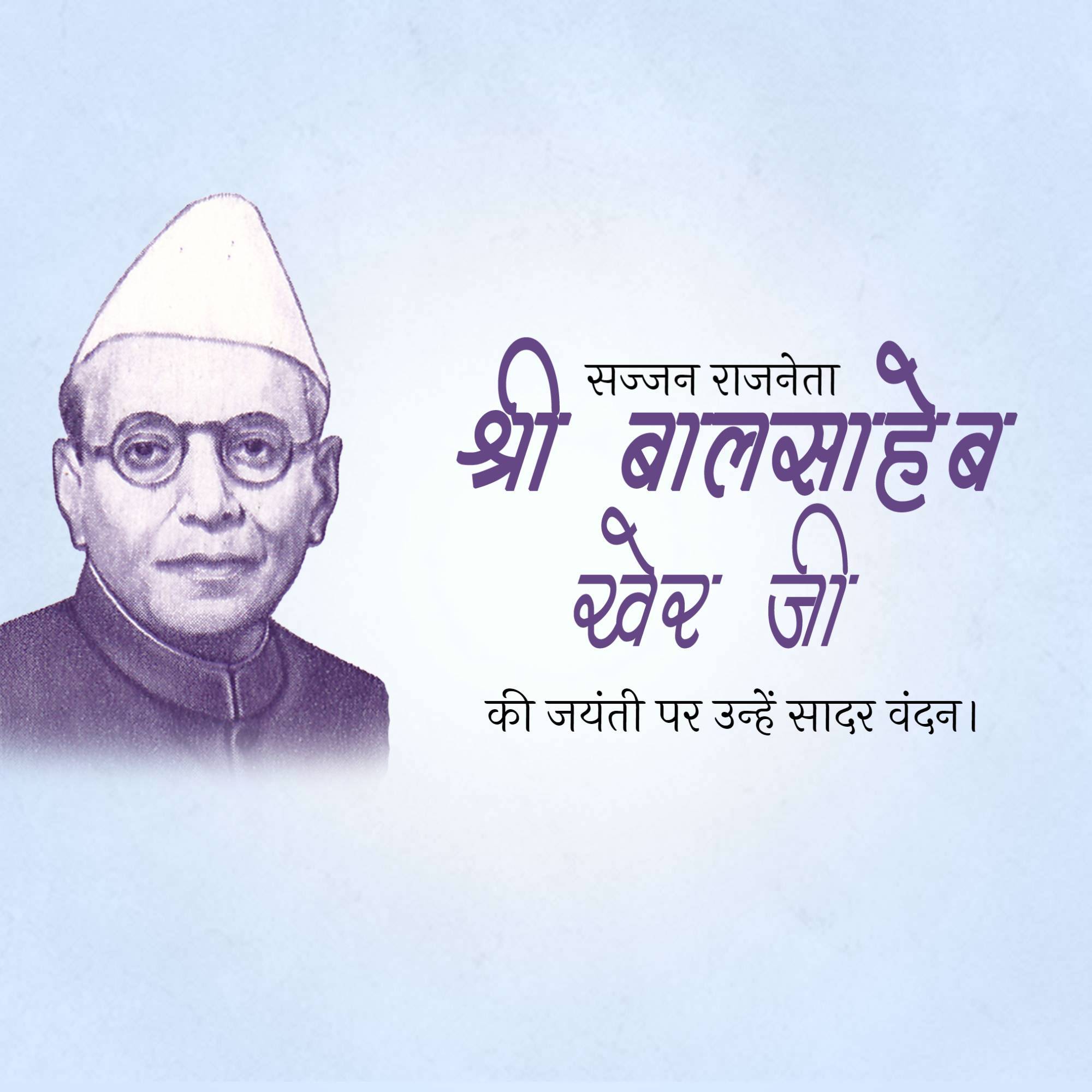 Balasaheb Kher Jayanti