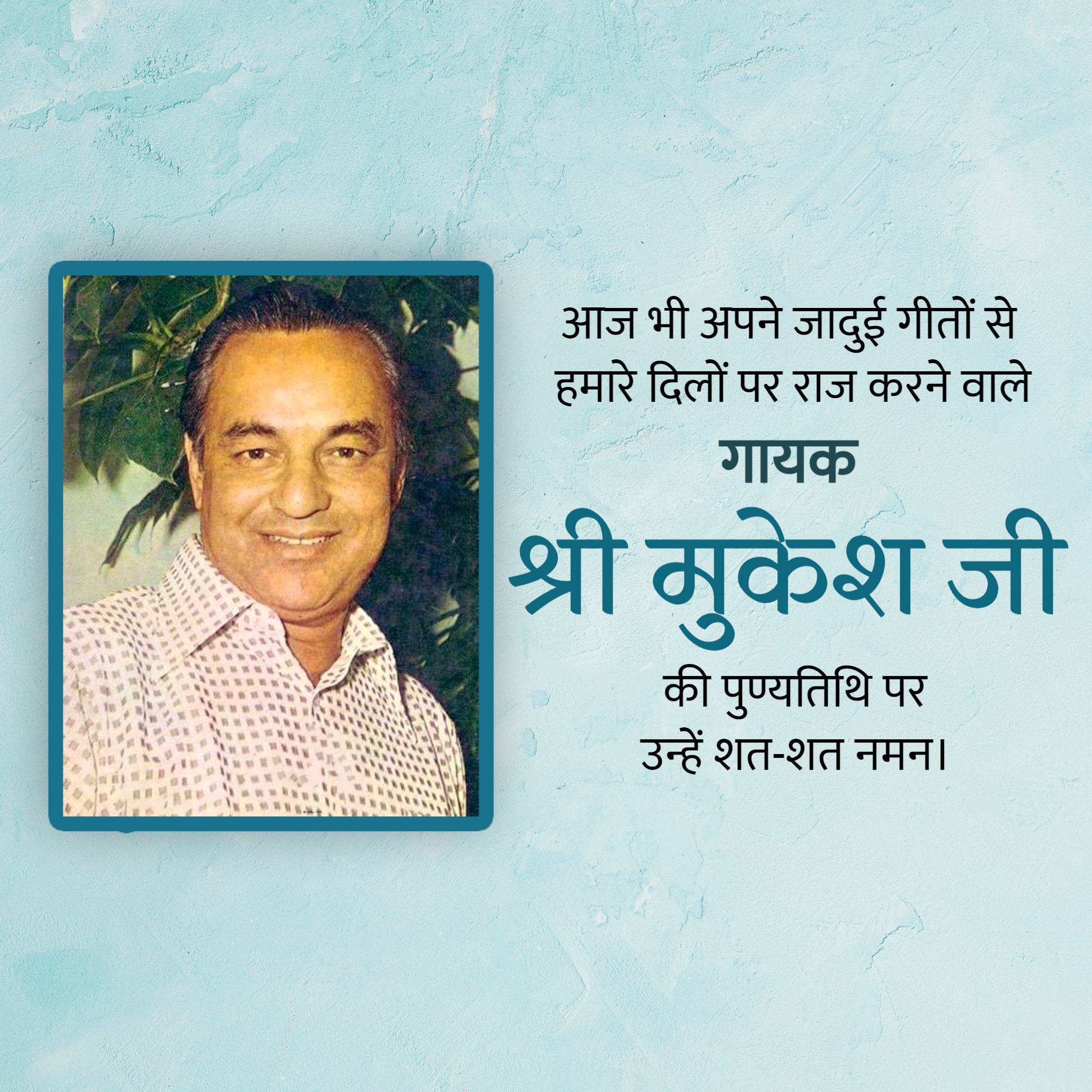 Mukesh Chand Mathur Punyatithi
