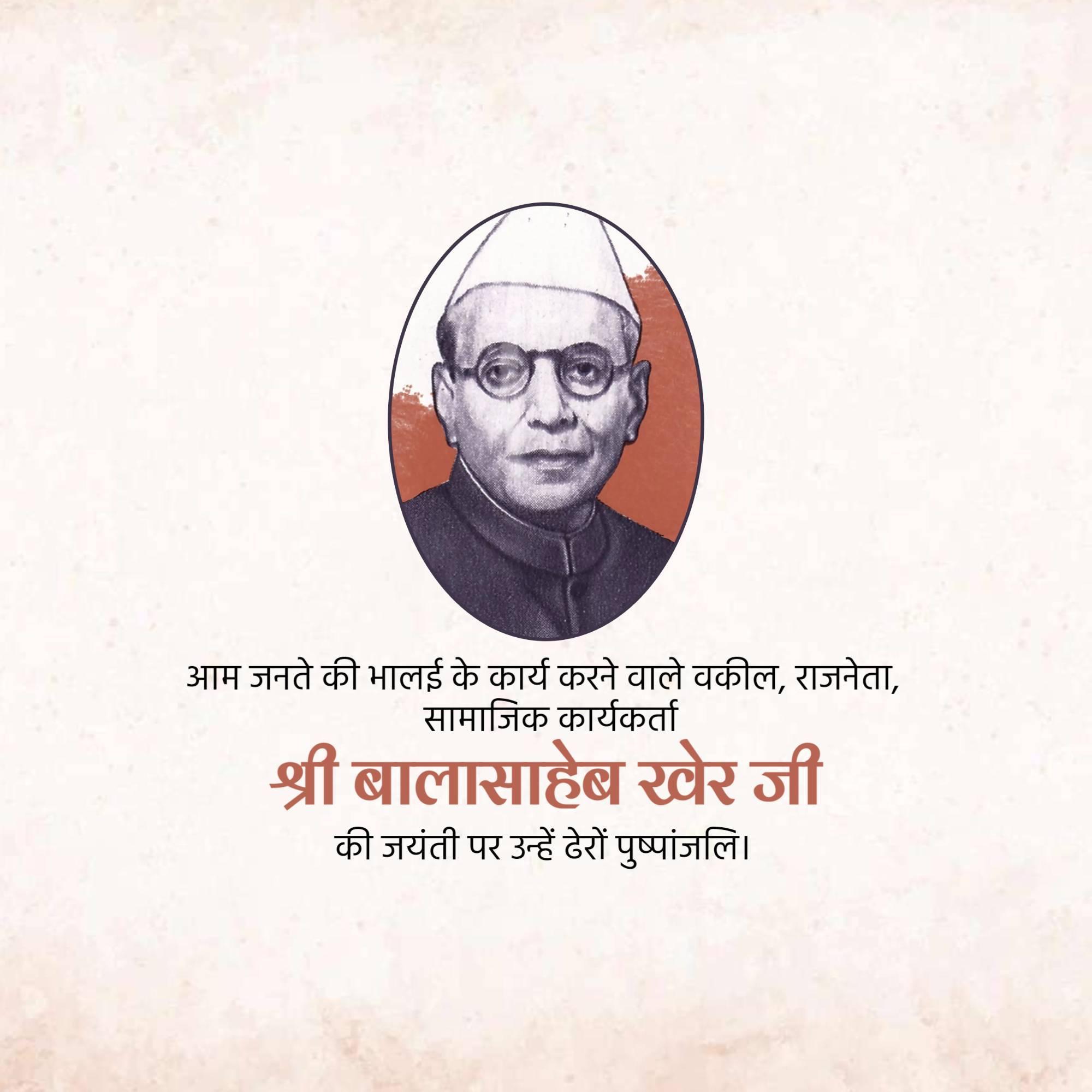 Balasaheb Kher Jayanti