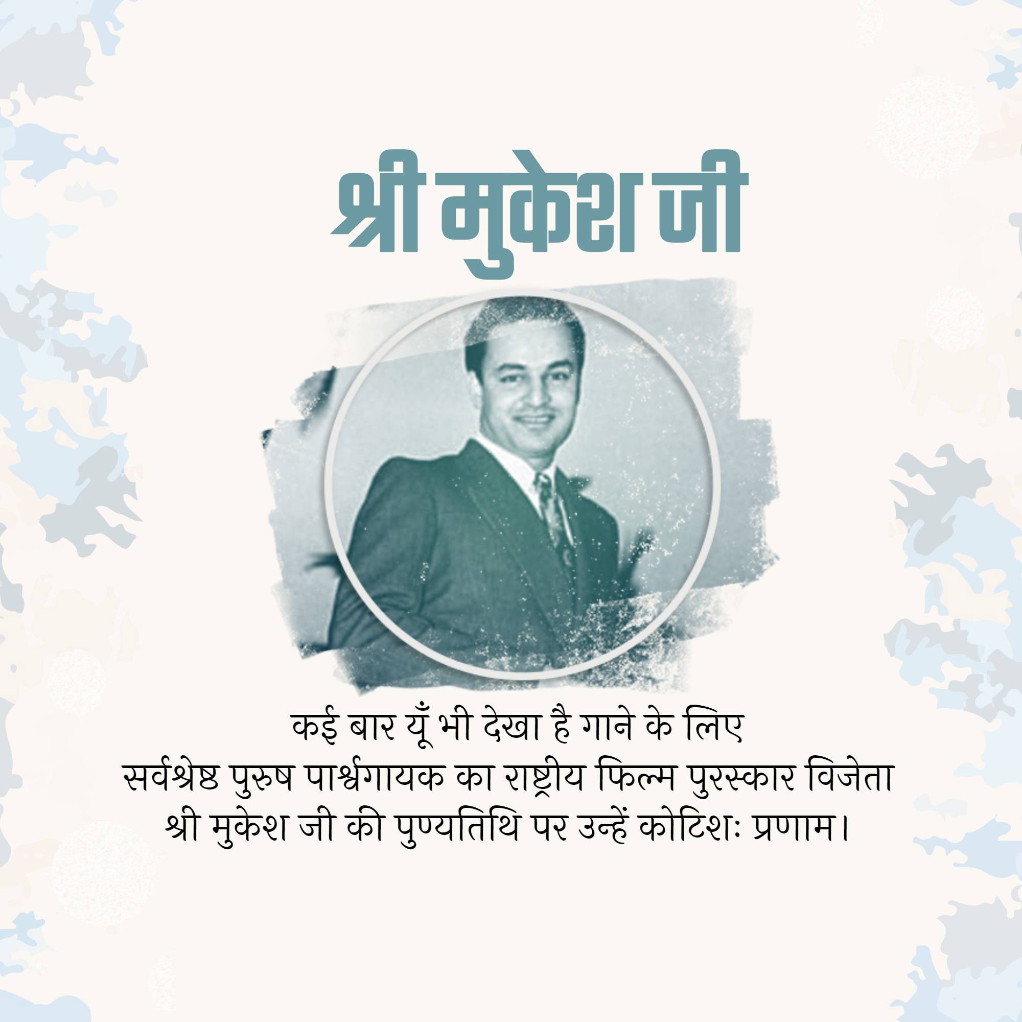 Mukesh Chand Mathur Punyatithi