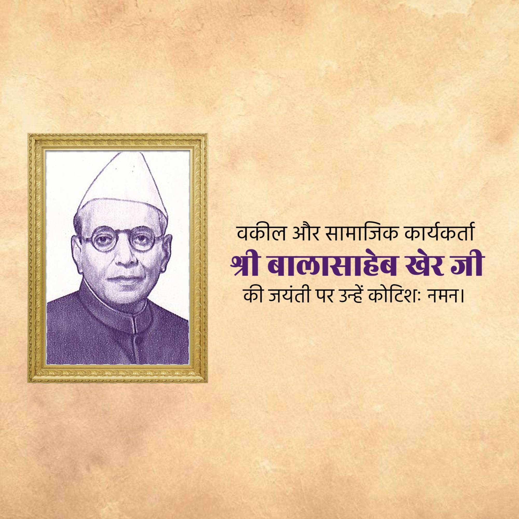 Balasaheb Kher Jayanti