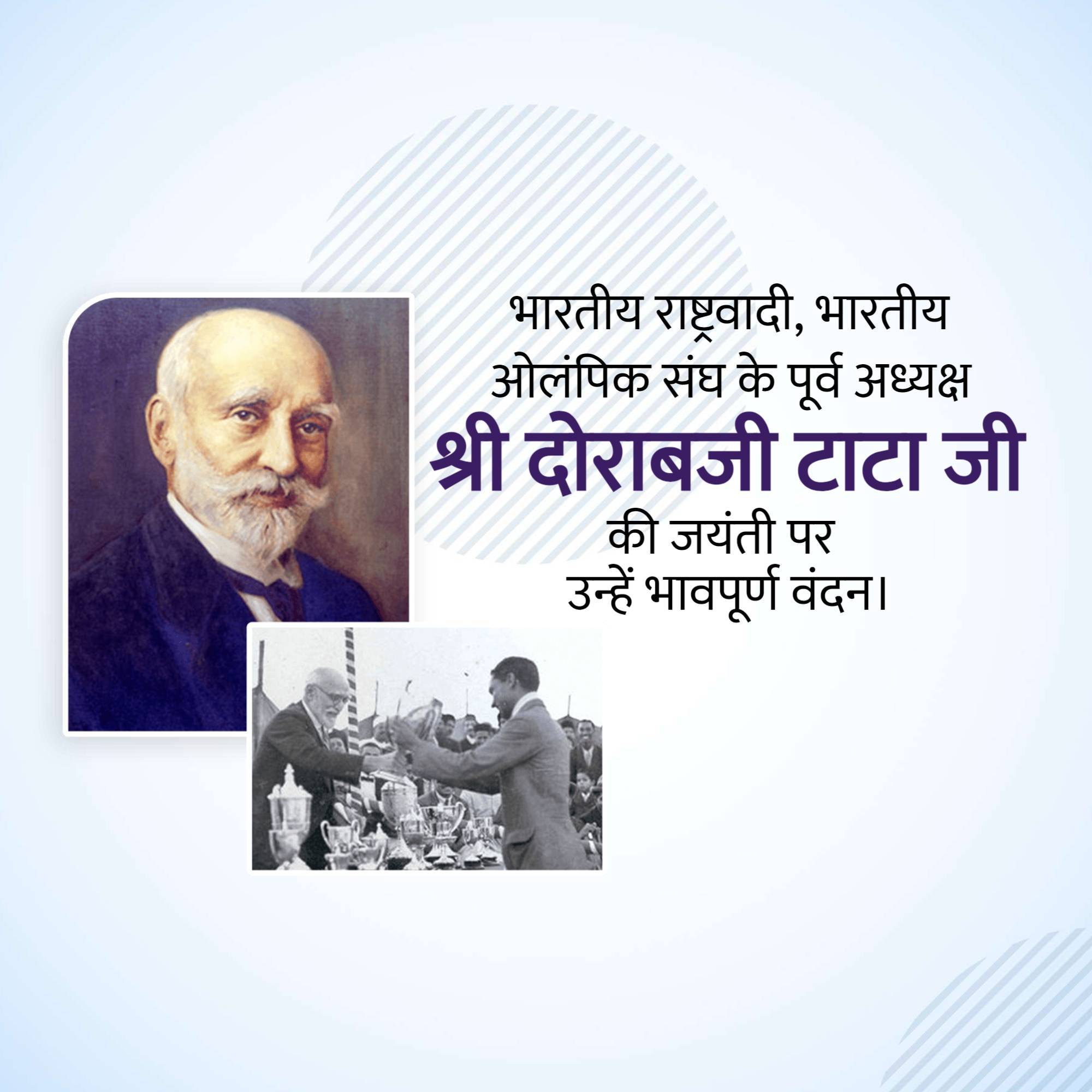 Dorabji Tata Jayanti