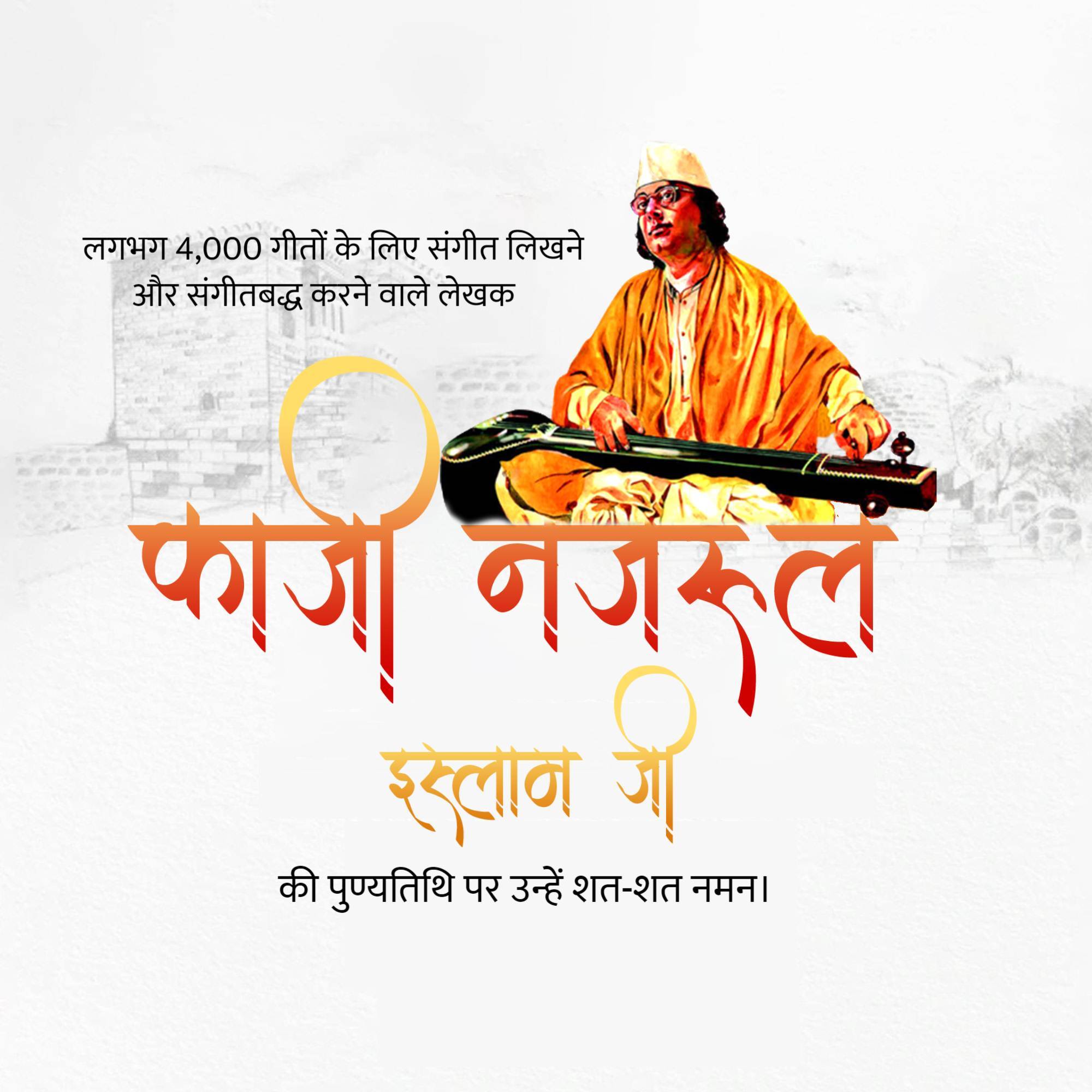 Kazi Nazrul Islam Punyatithi