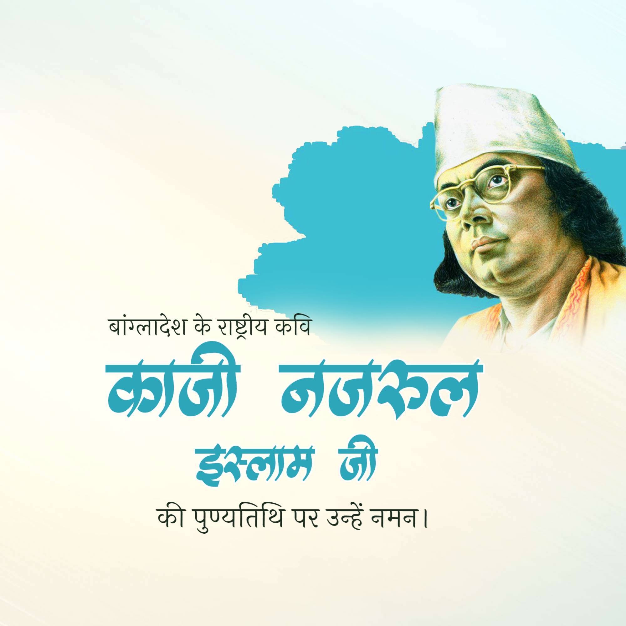 Kazi Nazrul Islam Punyatithi