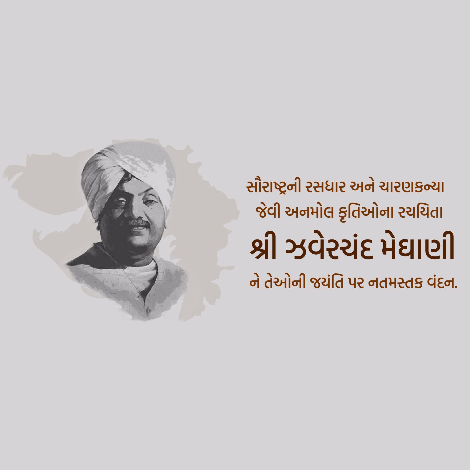 Jhaverchand Meghani Jayanti