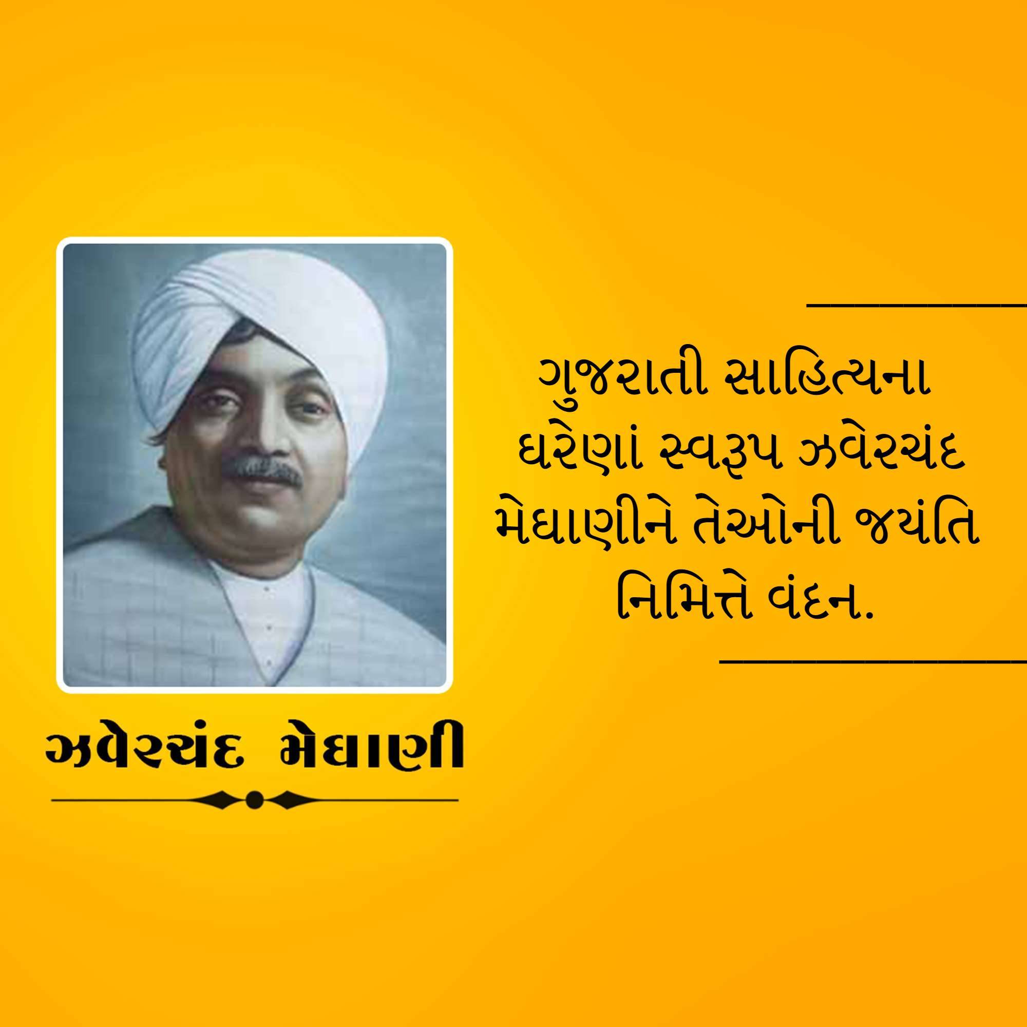 Jhaverchand Meghani Jayanti