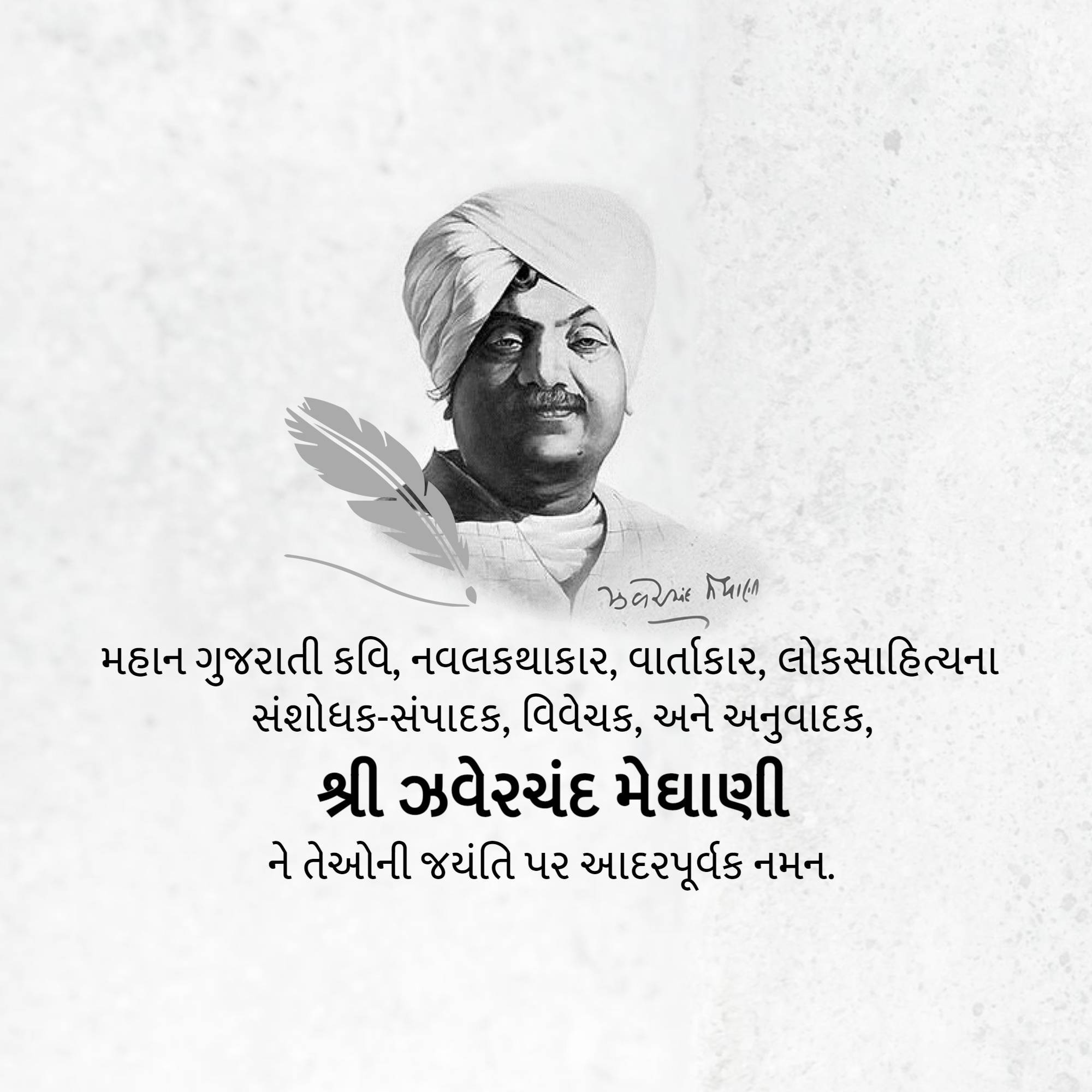 Jhaverchand Meghani Jayanti