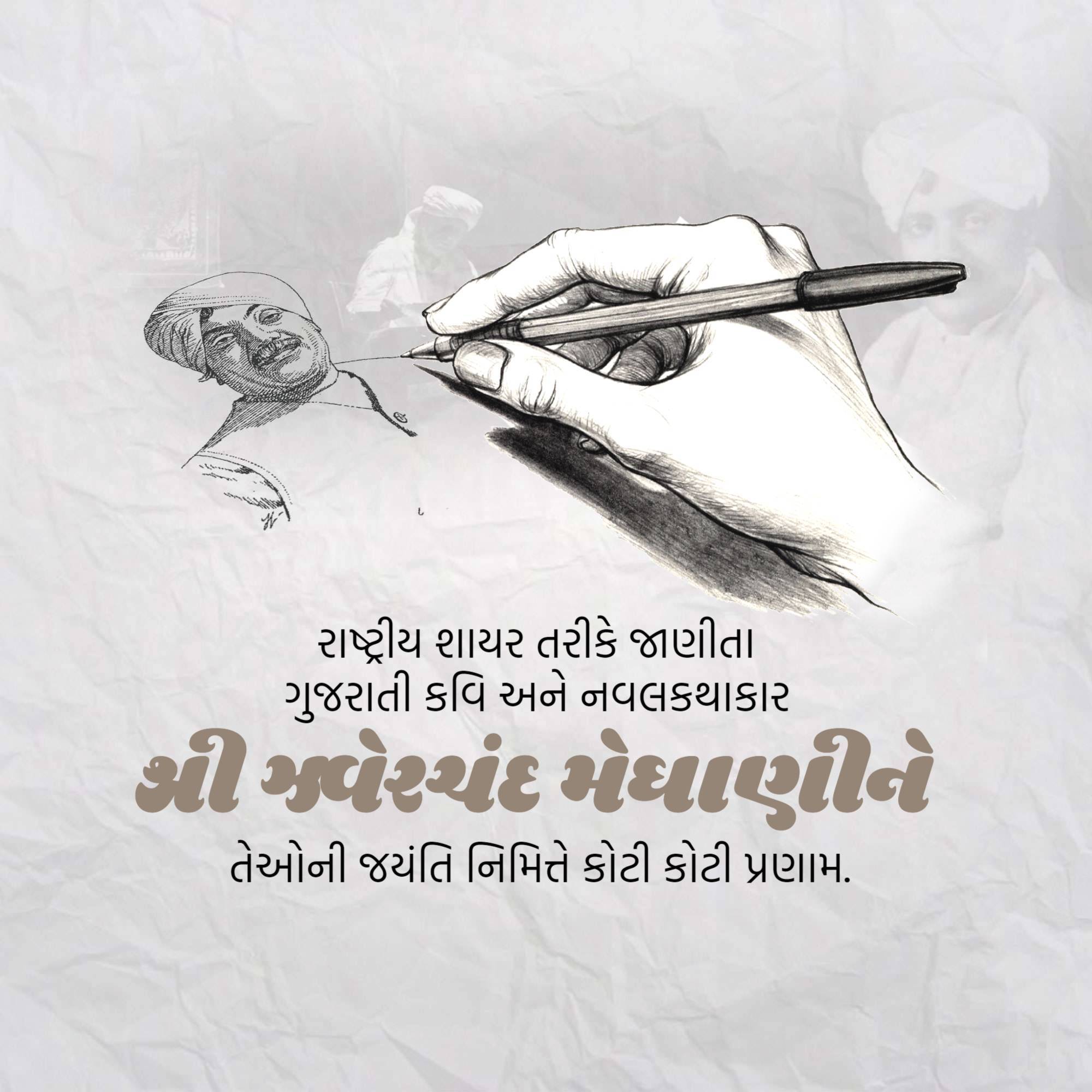 Jhaverchand Meghani Jayanti