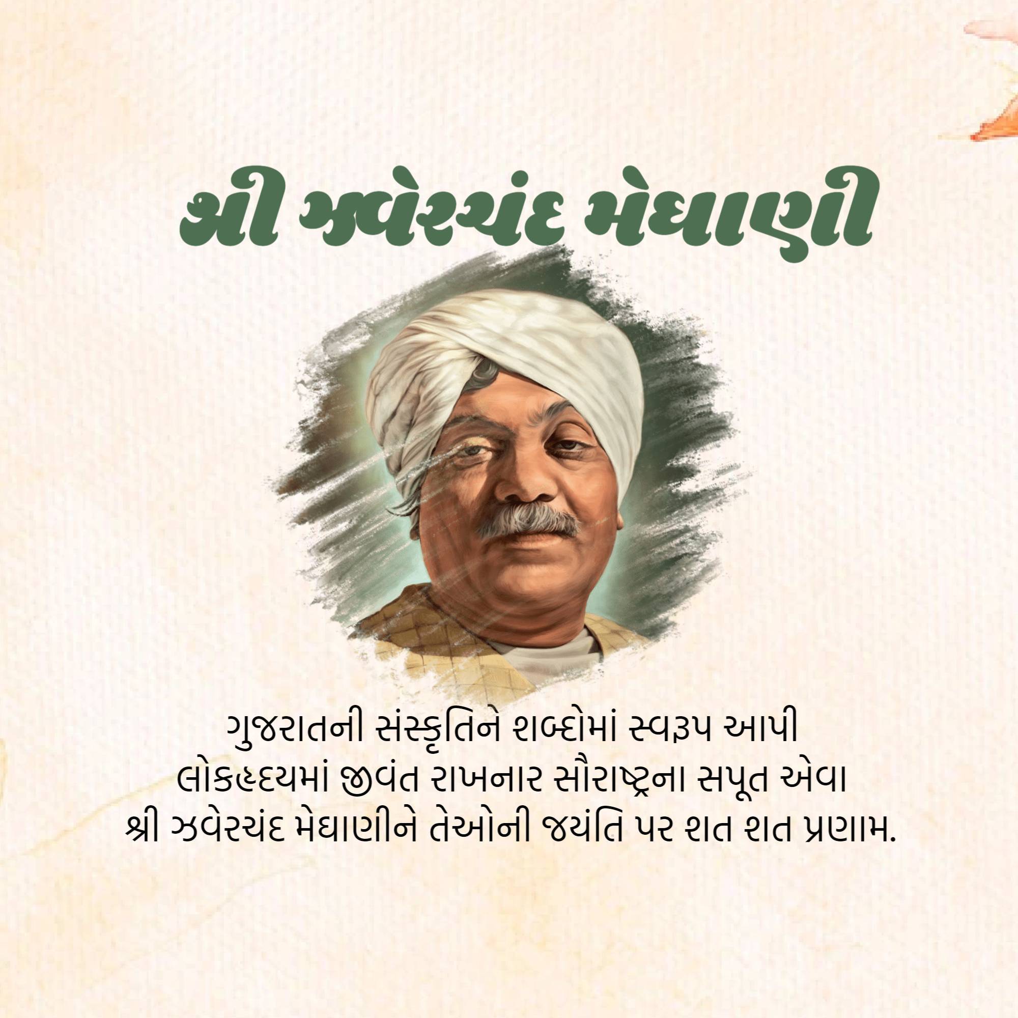 Jhaverchand Meghani Jayanti