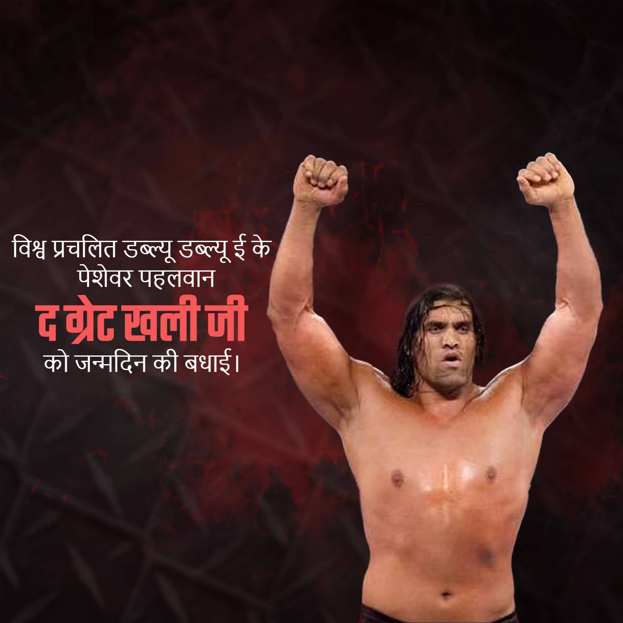 The Great Khali Birthday