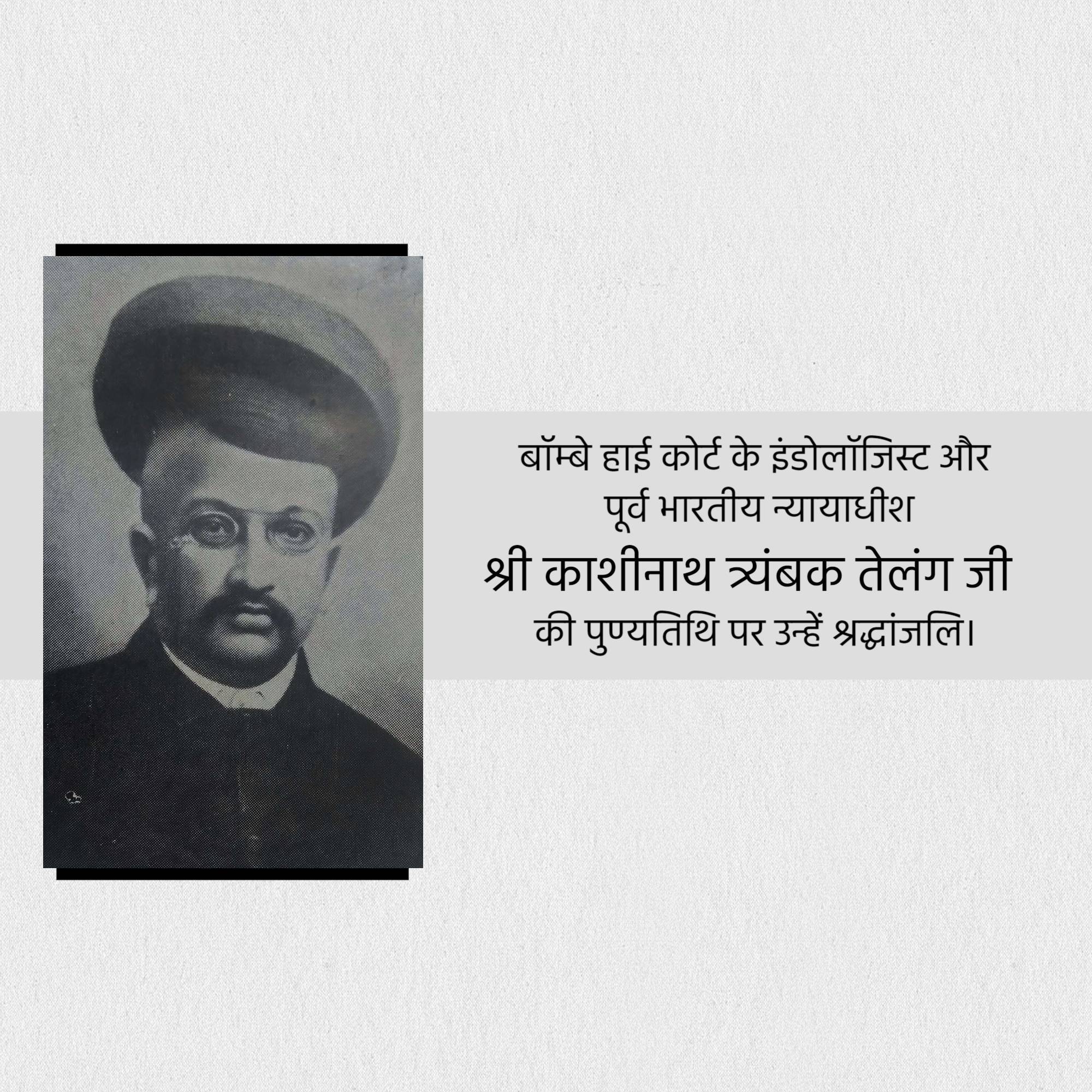 Kashinath trimbak telang Punyatithi