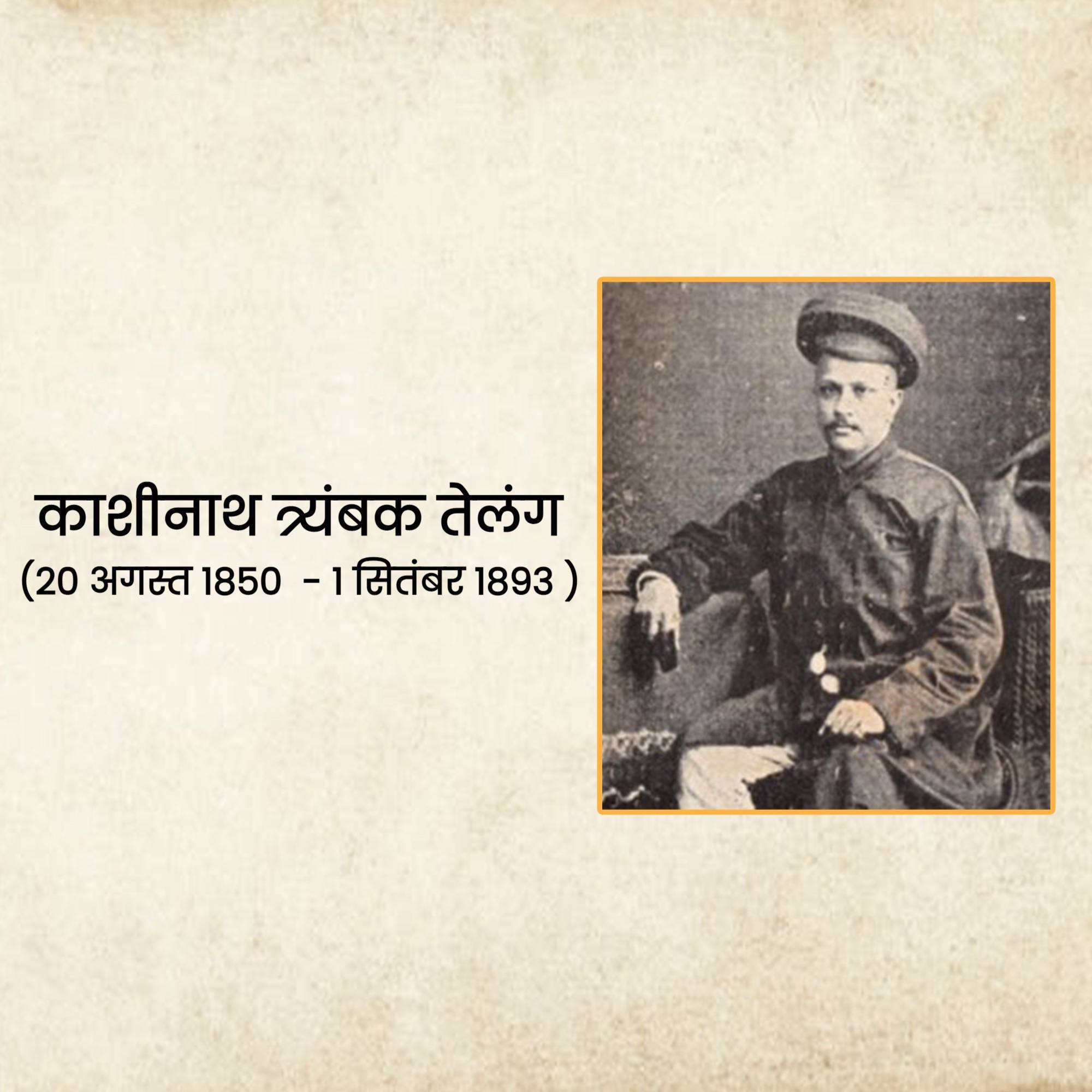 Kashinath trimbak telang Punyatithi