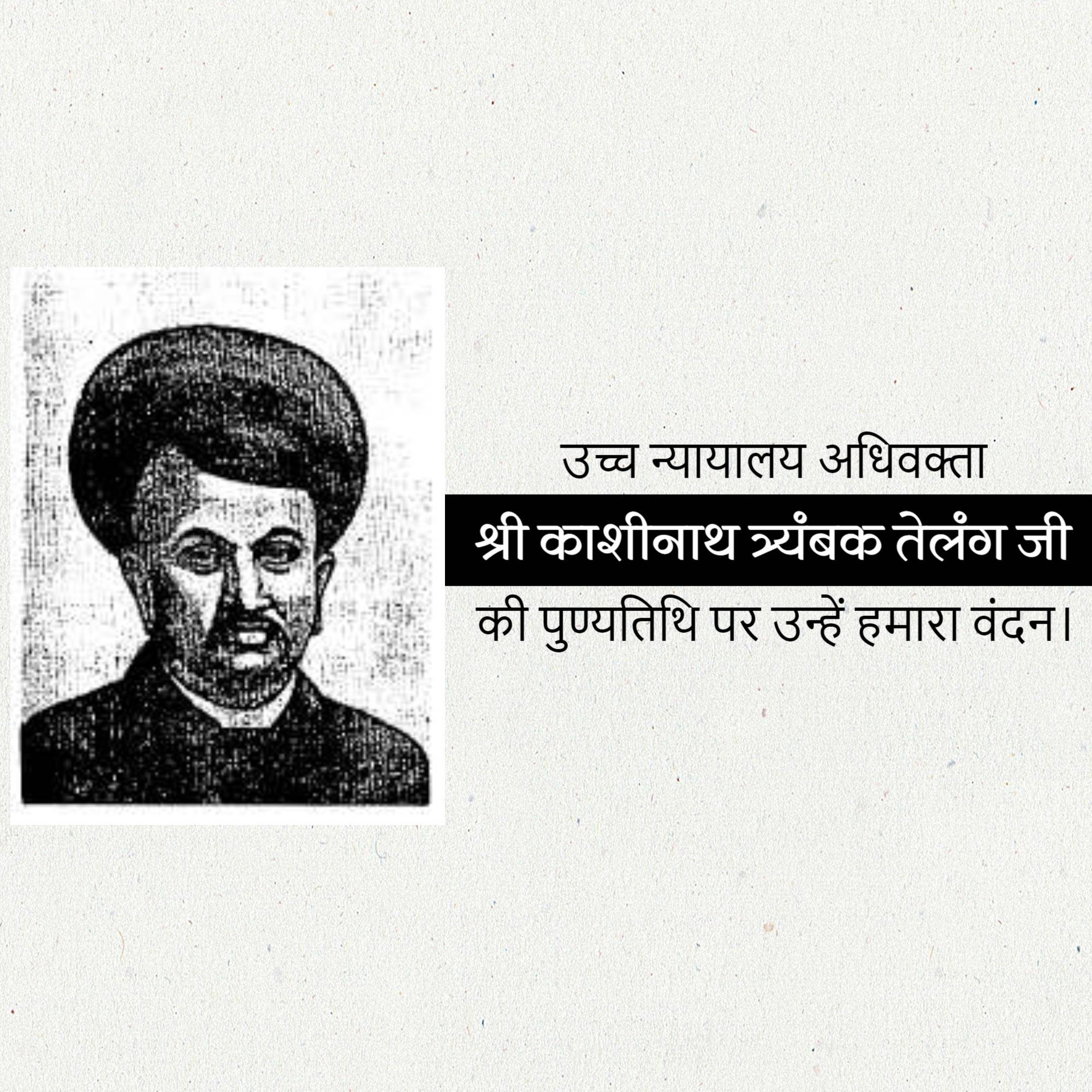Kashinath trimbak telang Punyatithi