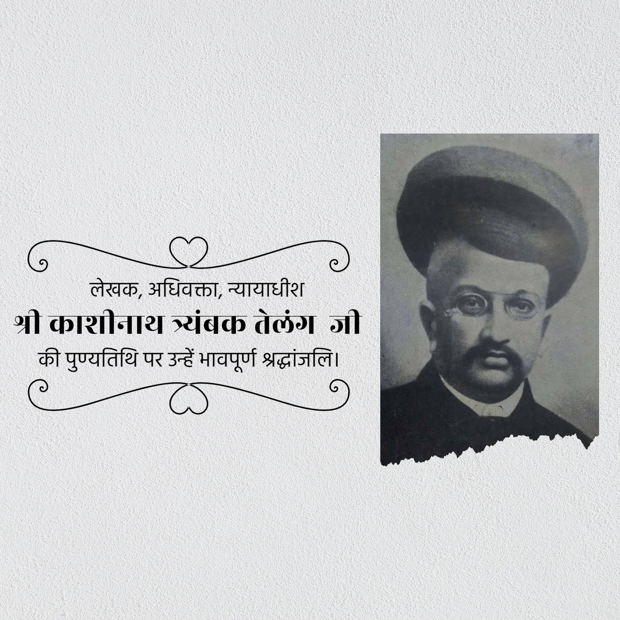 Kashinath trimbak telang Punyatithi