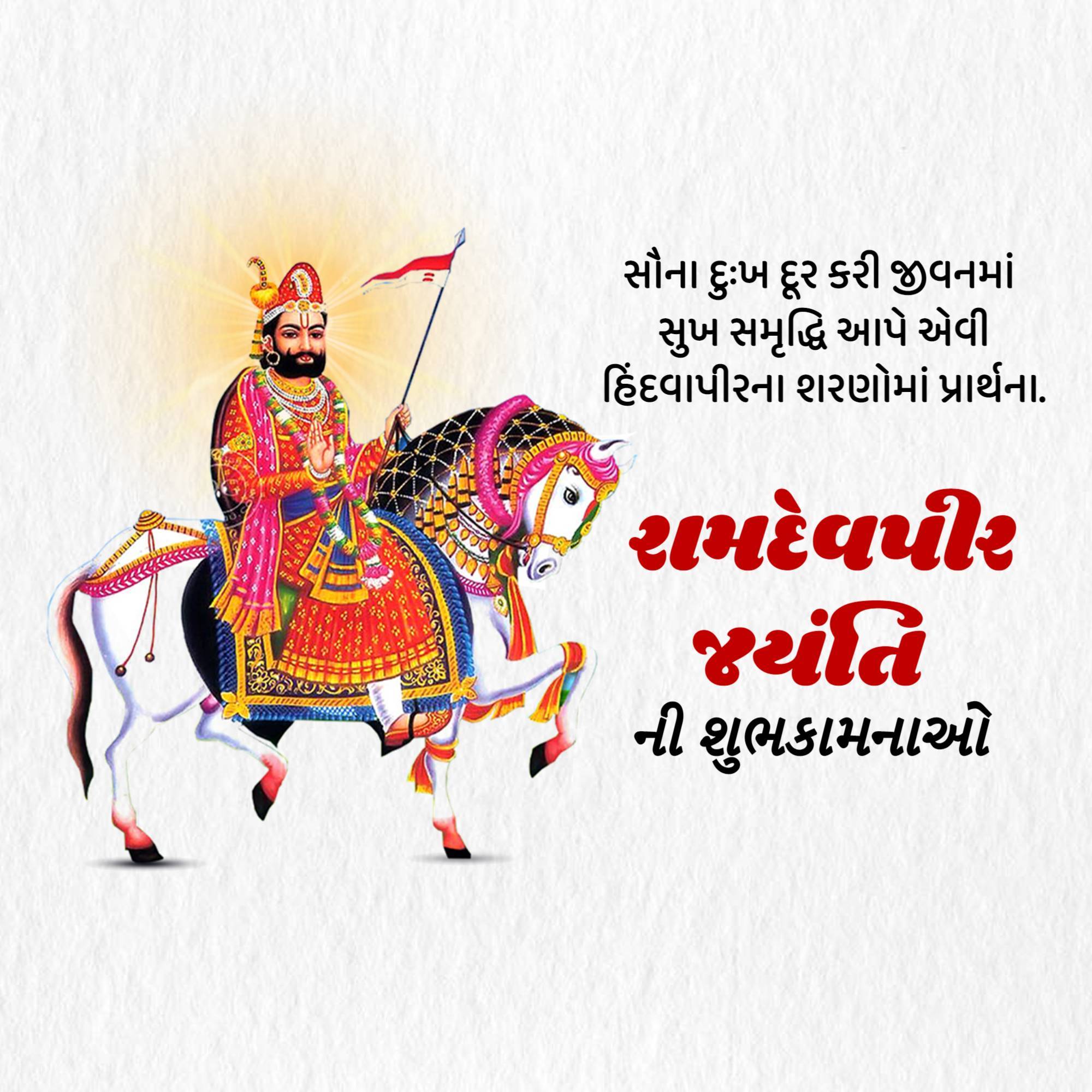 Ramdev Pir Jayanti