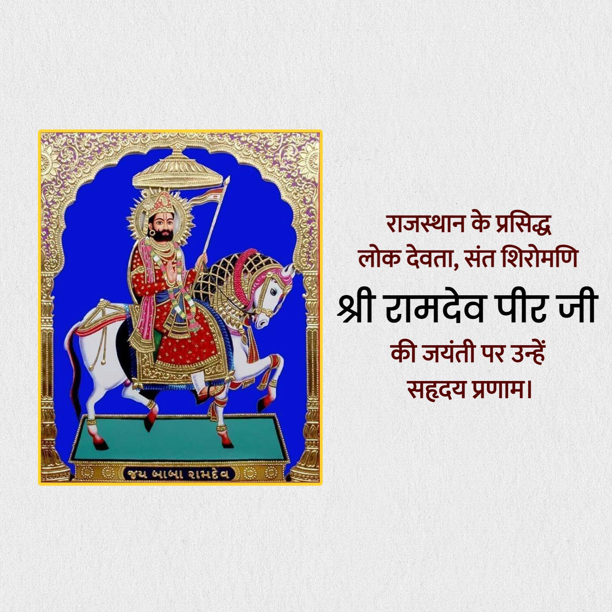 Ramdev Pir Jayanti