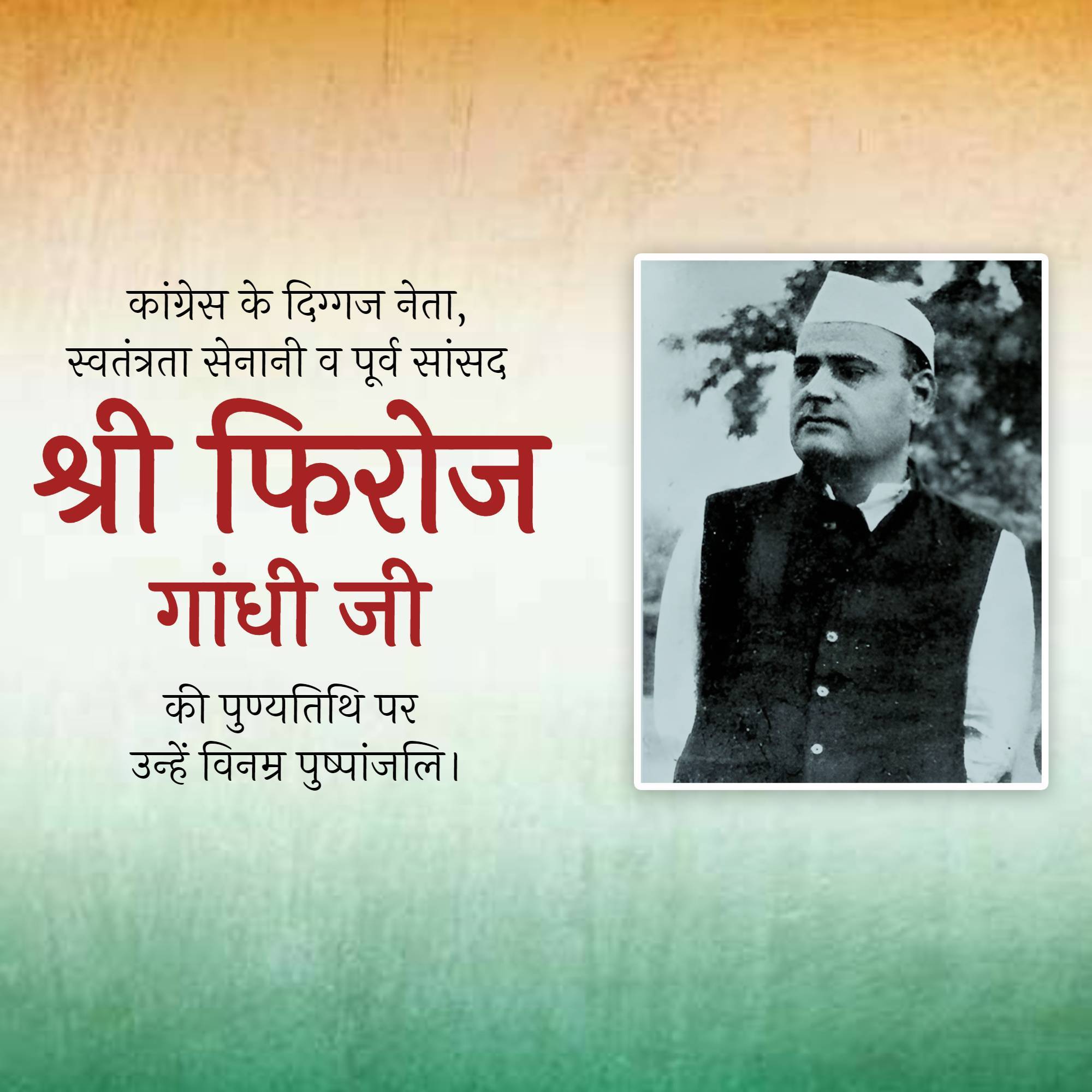 Feroze Gandhi Punyatithi