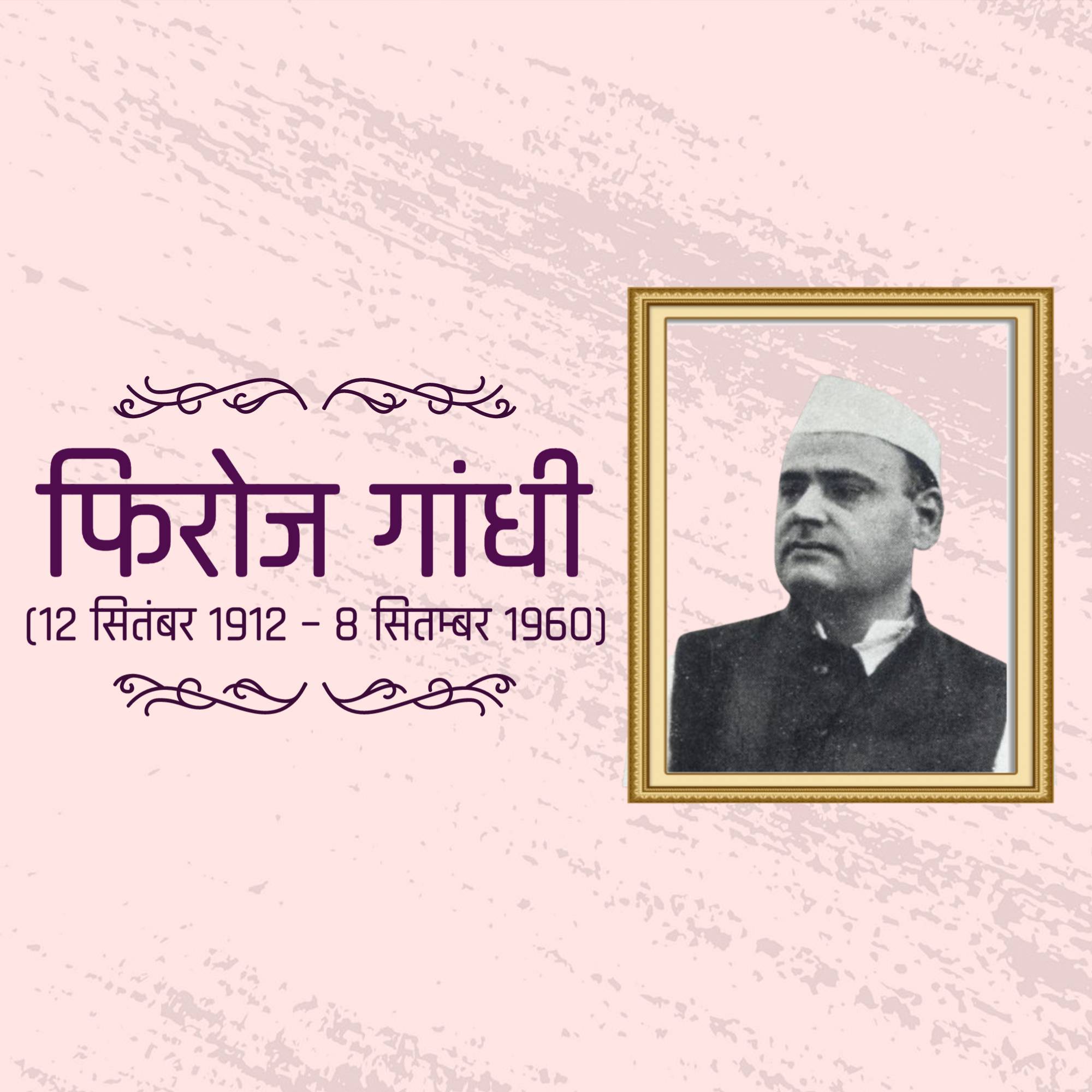 Feroze Gandhi Punyatithi