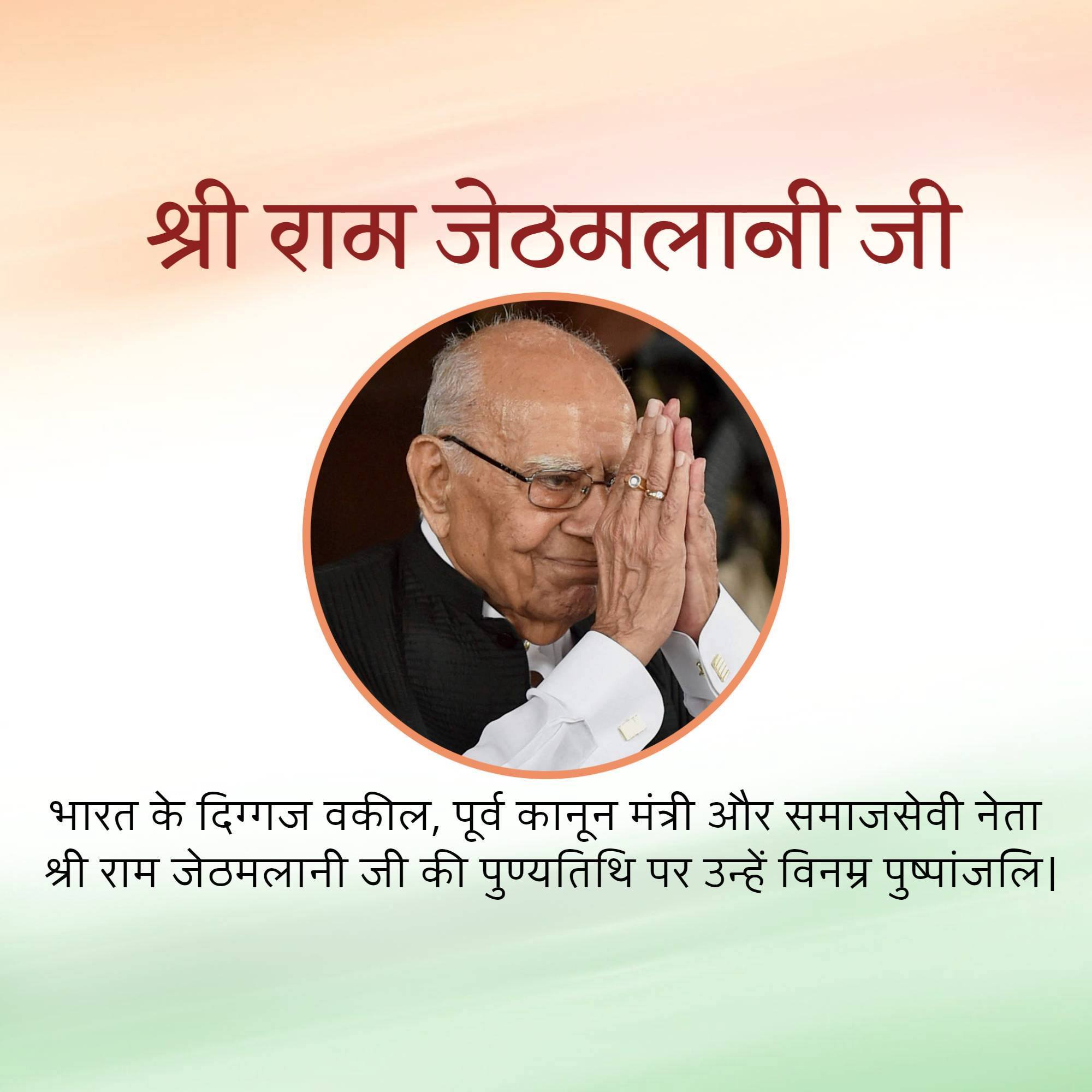 Ram Jethmalani Punyatithi