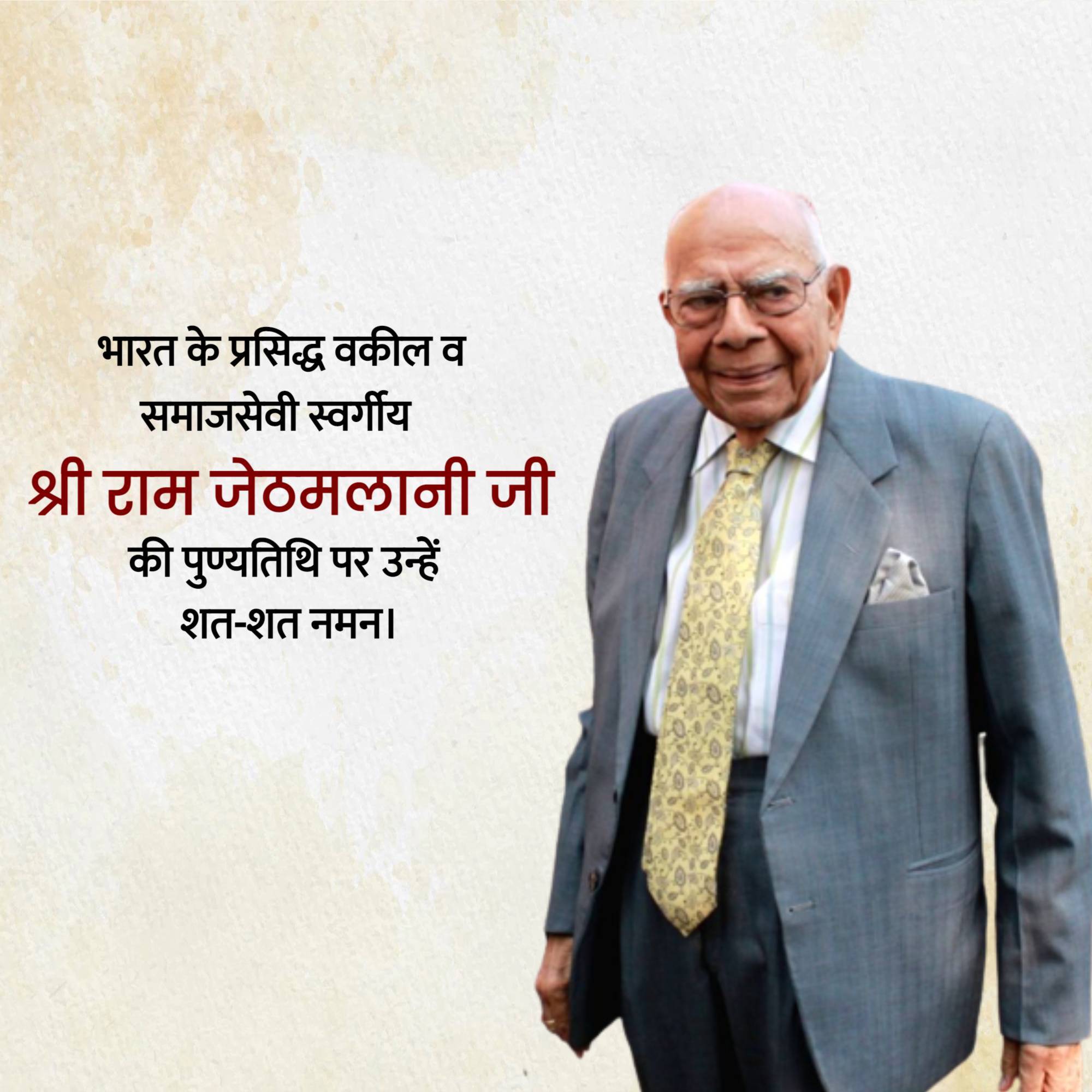 Ram Jethmalani Punyatithi
