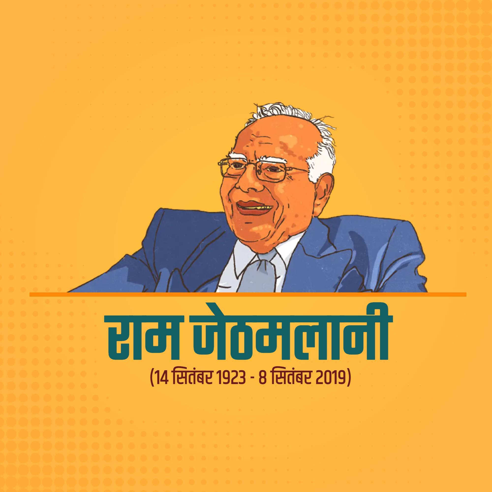 Ram Jethmalani Punyatithi