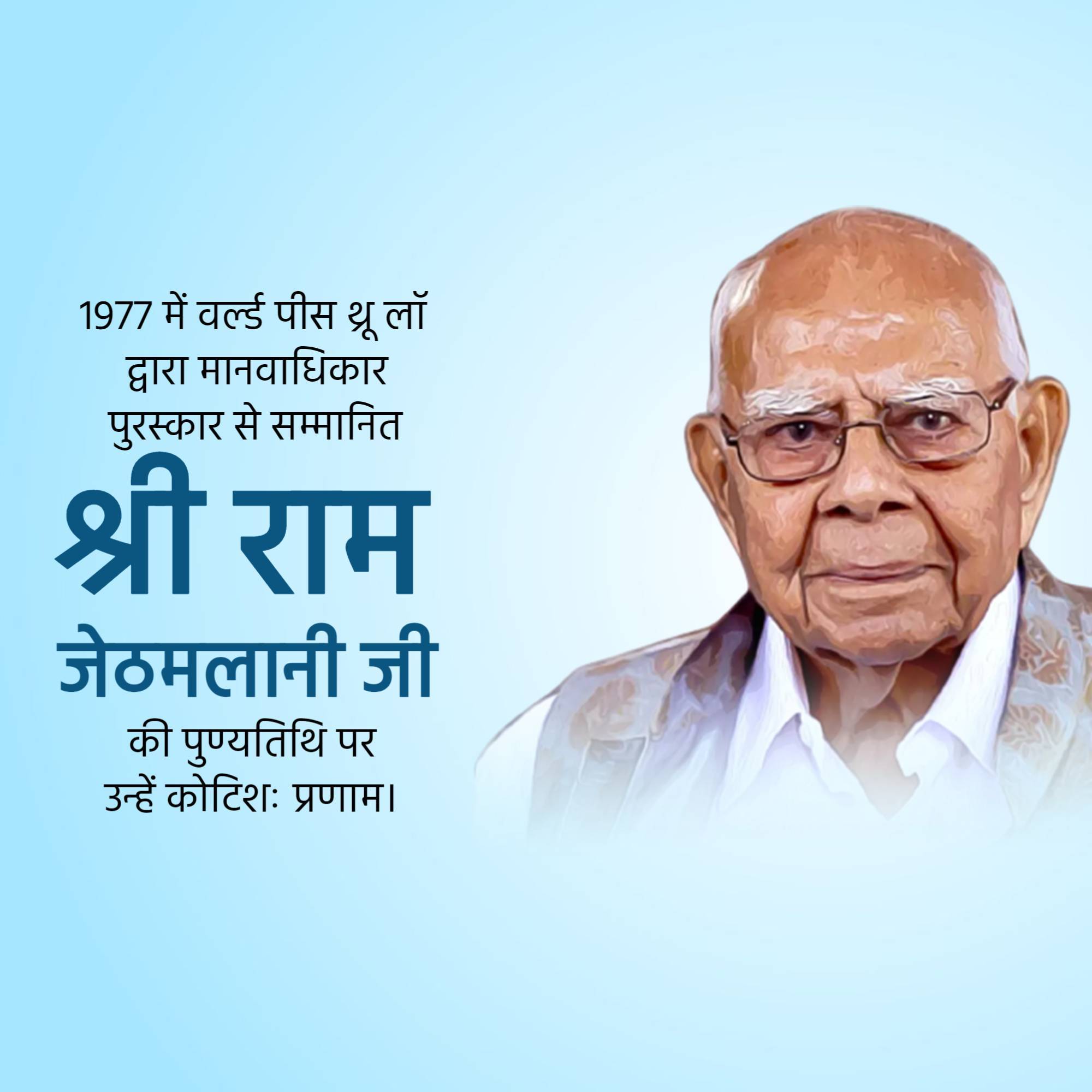 Ram Jethmalani Punyatithi