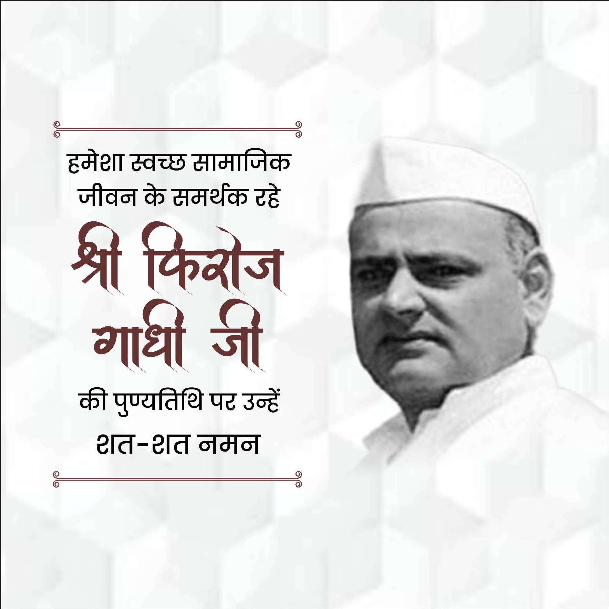 Feroze Gandhi Punyatithi