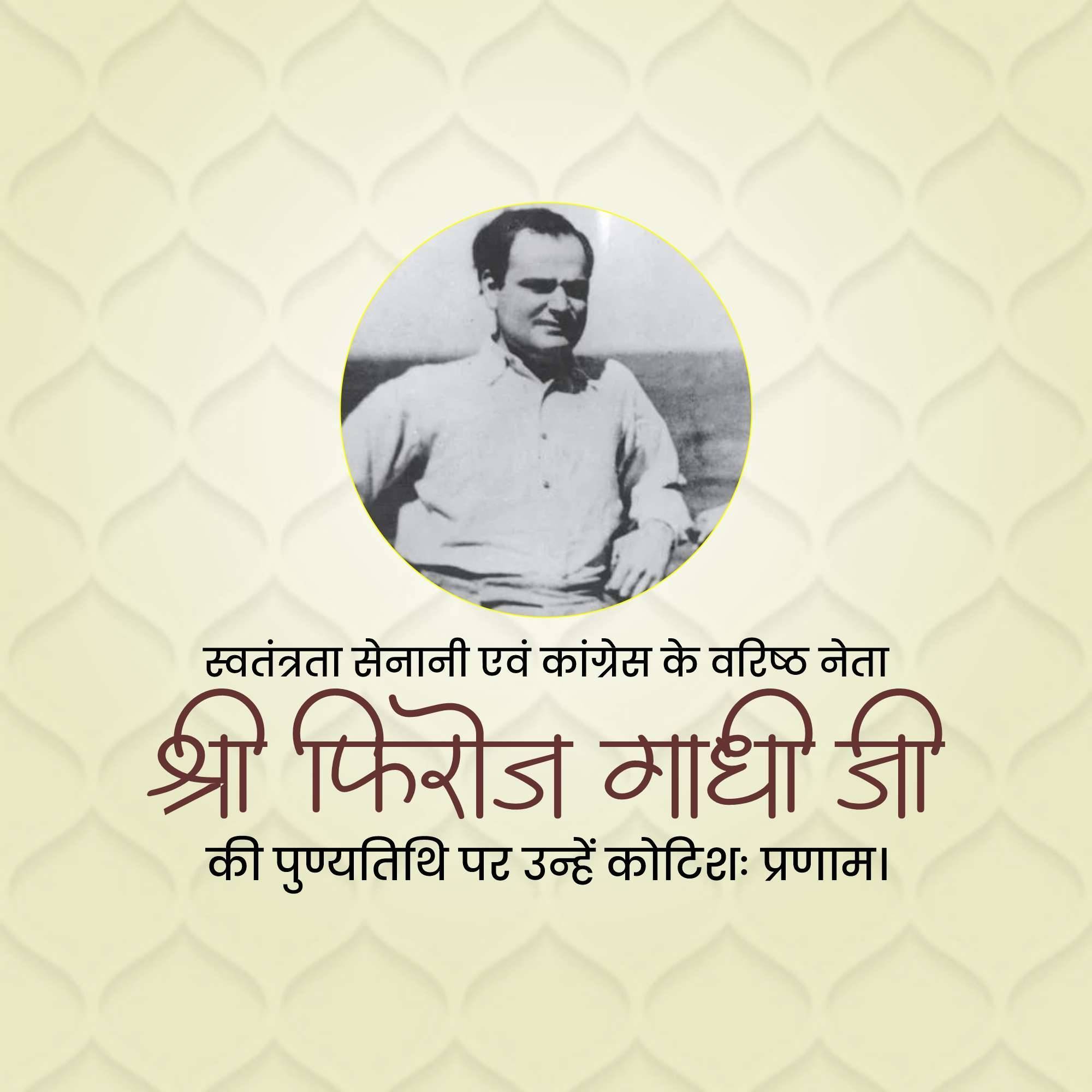 Feroze Gandhi Punyatithi