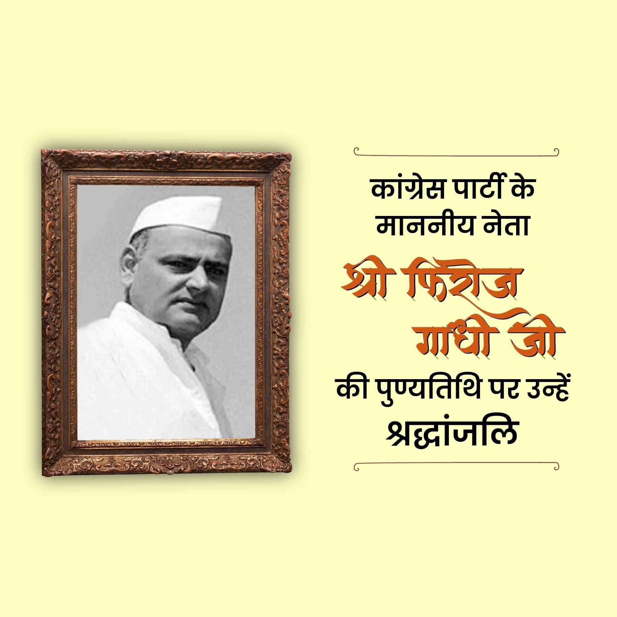 Feroze Gandhi Punyatithi