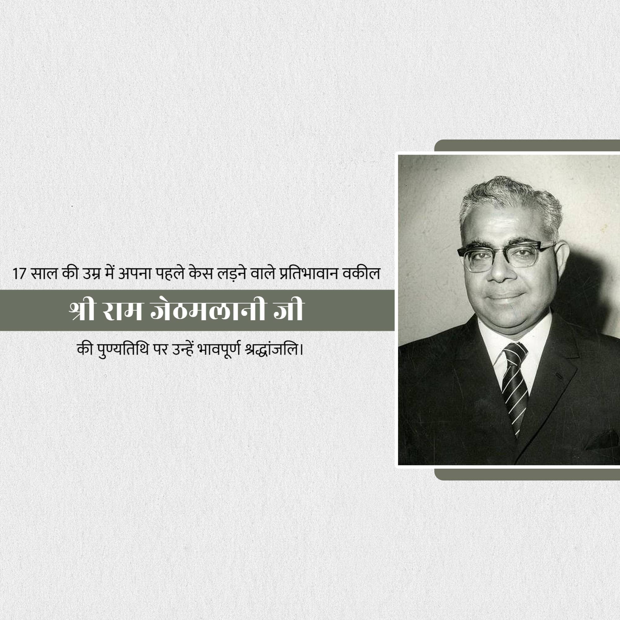 Ram Jethmalani Punyatithi