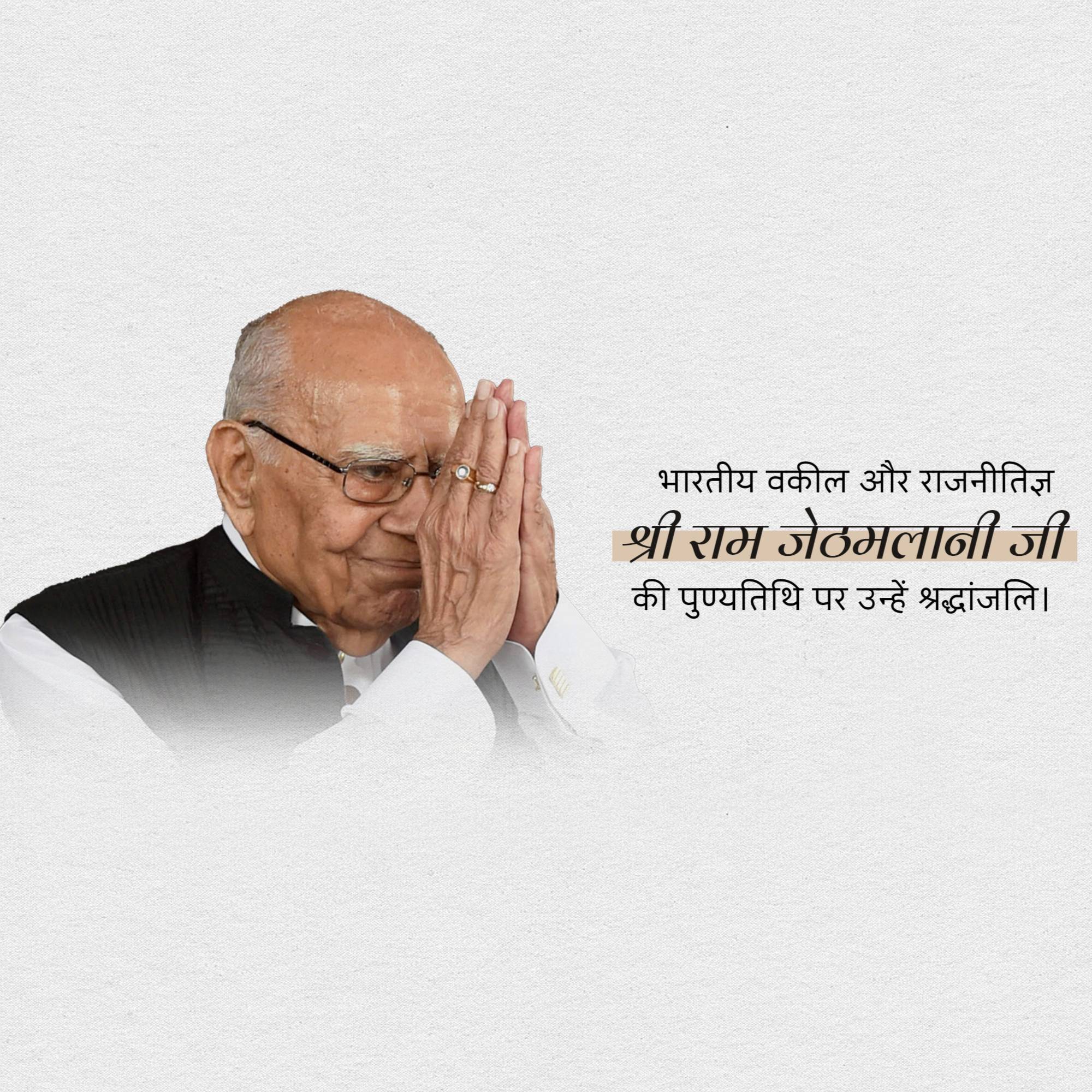 Ram Jethmalani Punyatithi