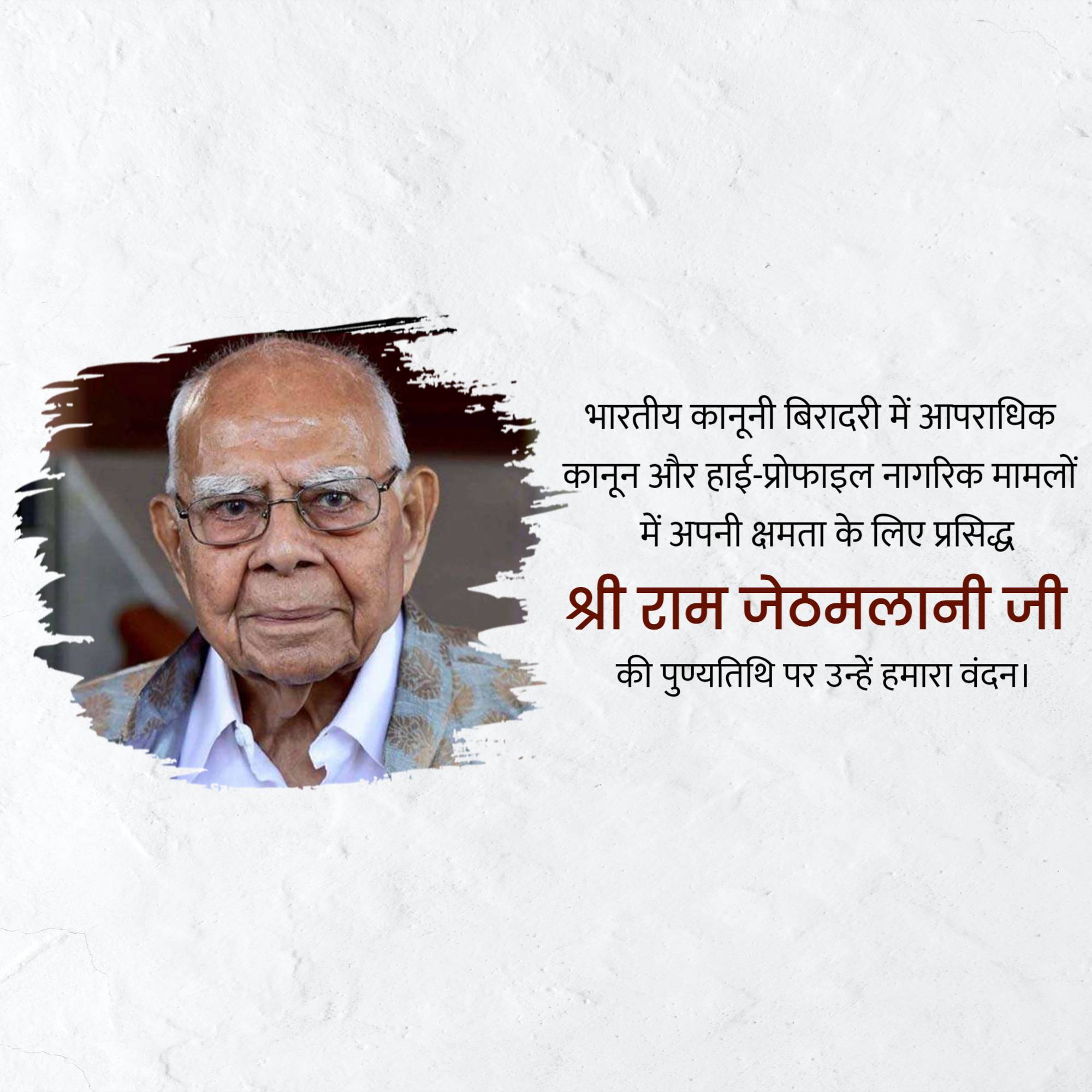 Ram Jethmalani Punyatithi