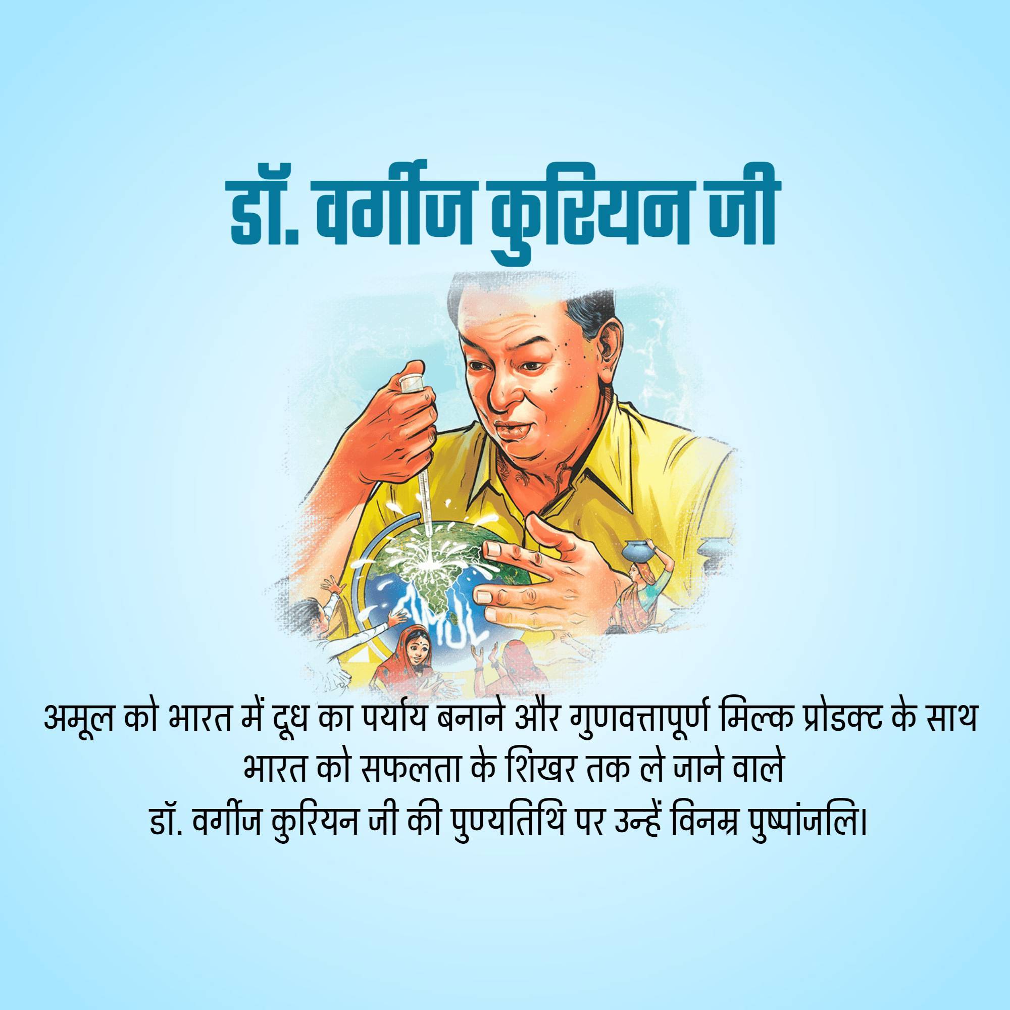 Verghese Kurien Punyatithi