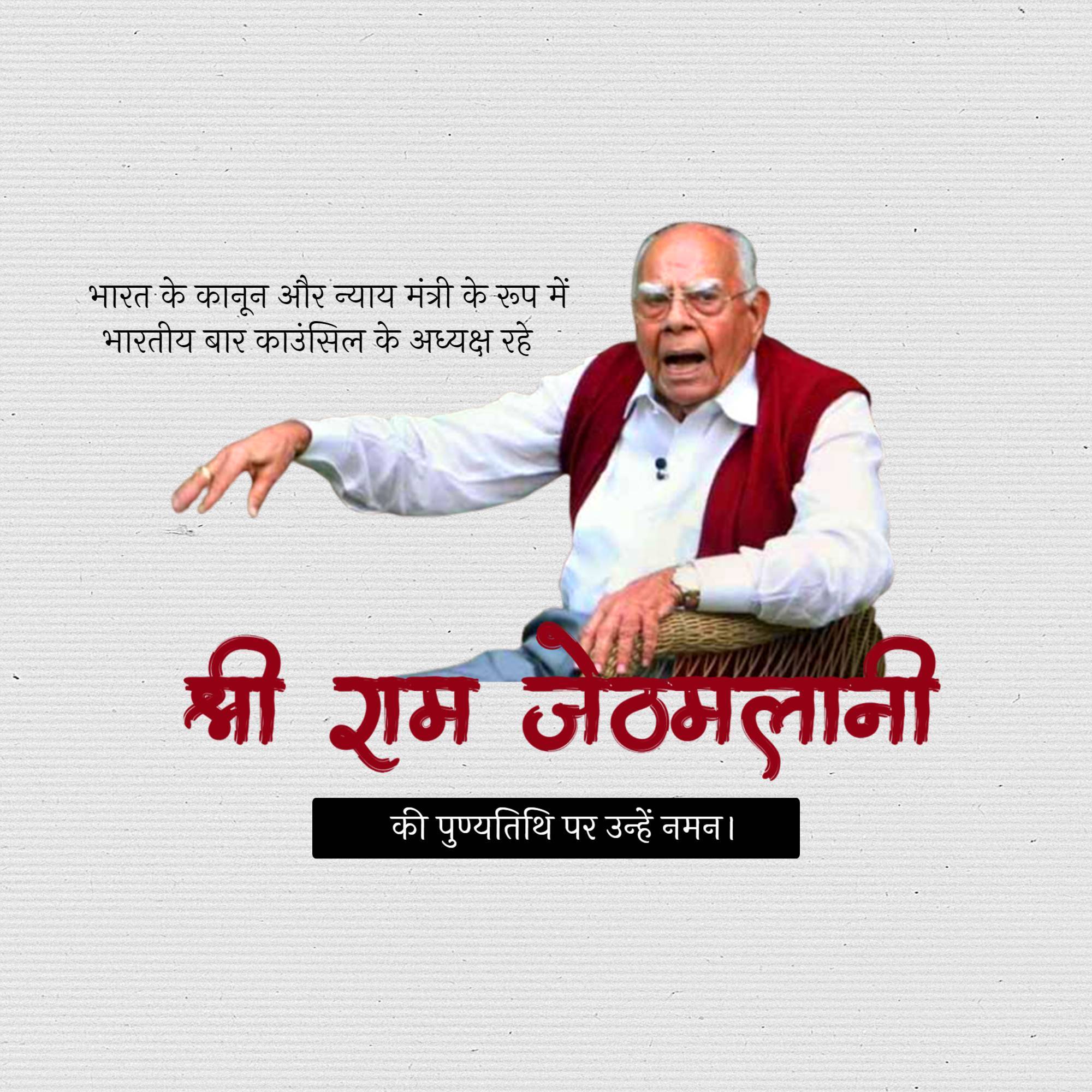 Ram Jethmalani Punyatithi