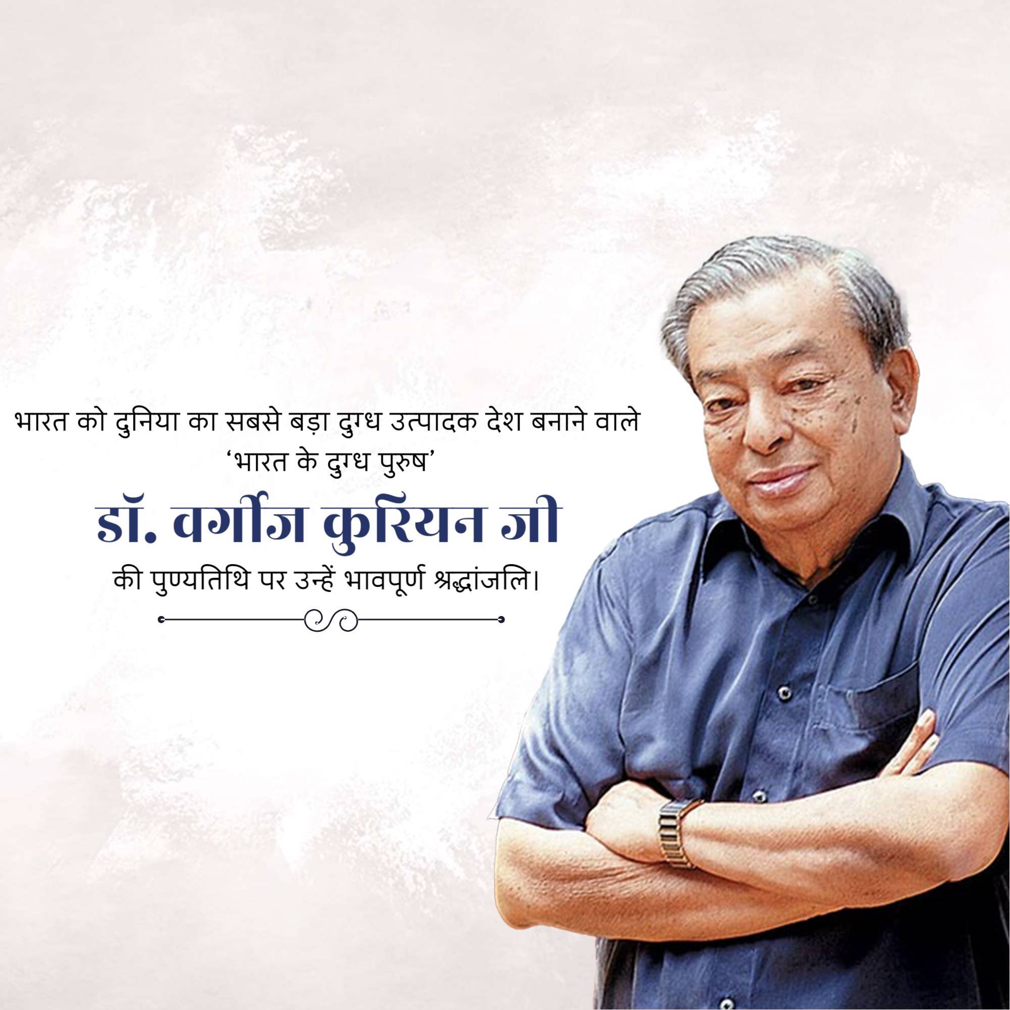 Verghese Kurien Punyatithi