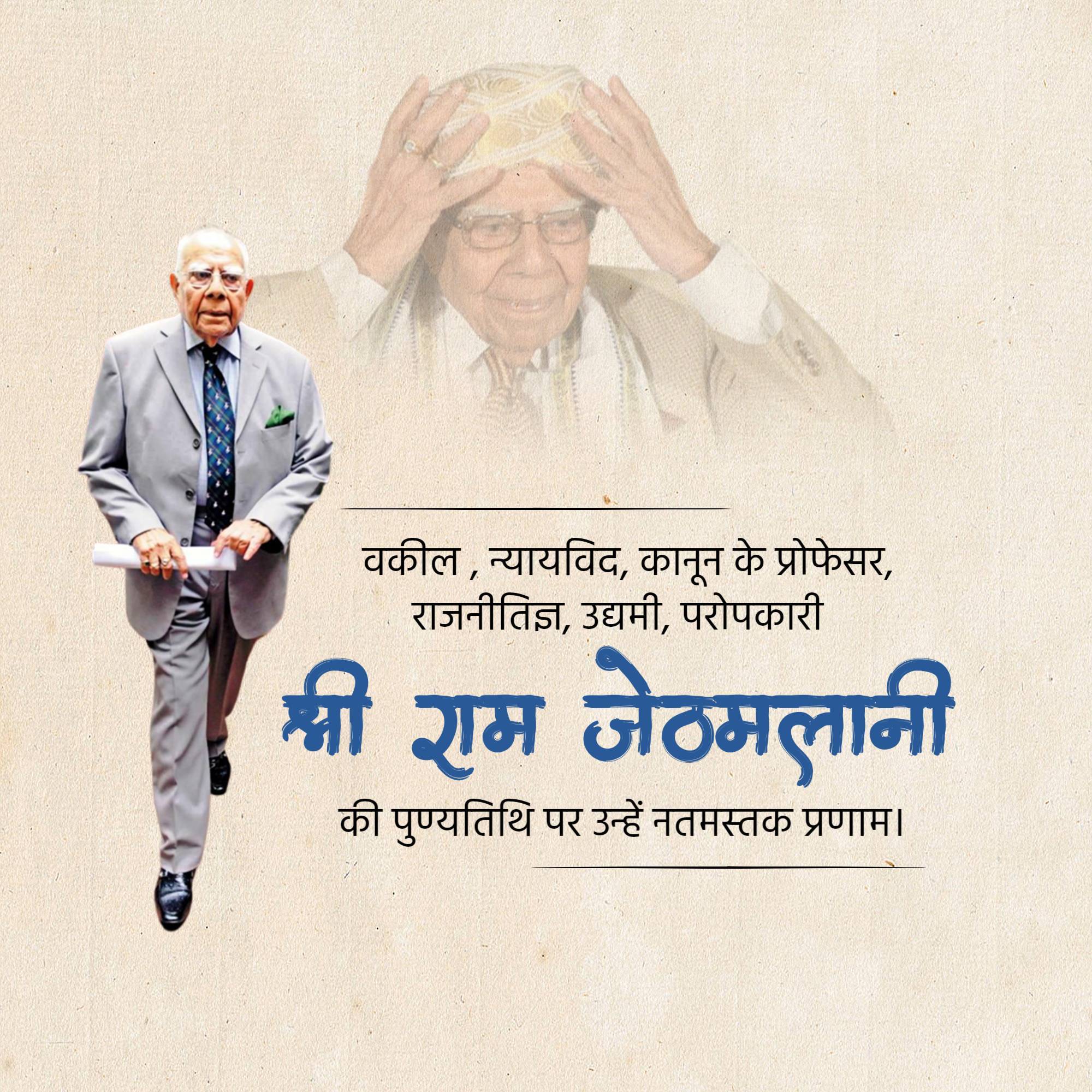 Ram Jethmalani Punyatithi