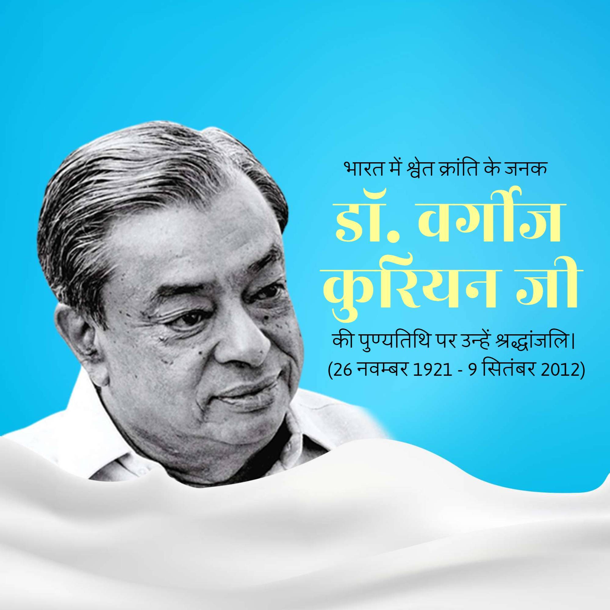 Verghese Kurien Punyatithi