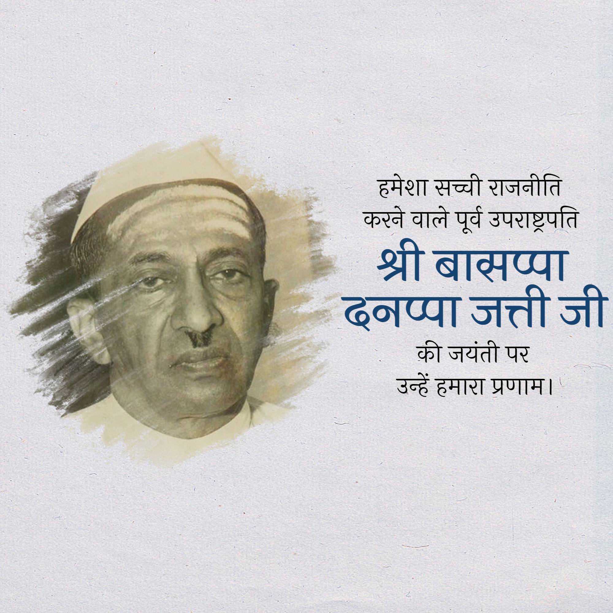 B.D Jatti Jayanti