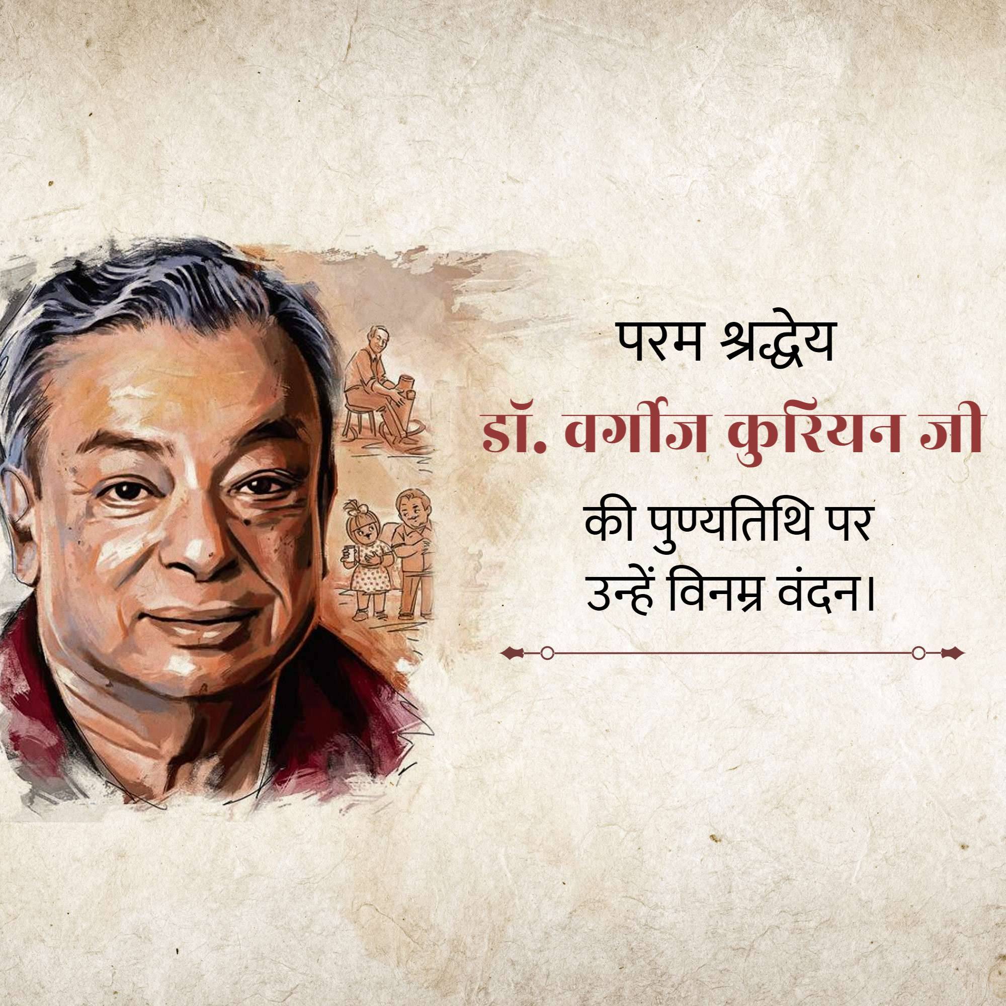 Verghese Kurien Punyatithi