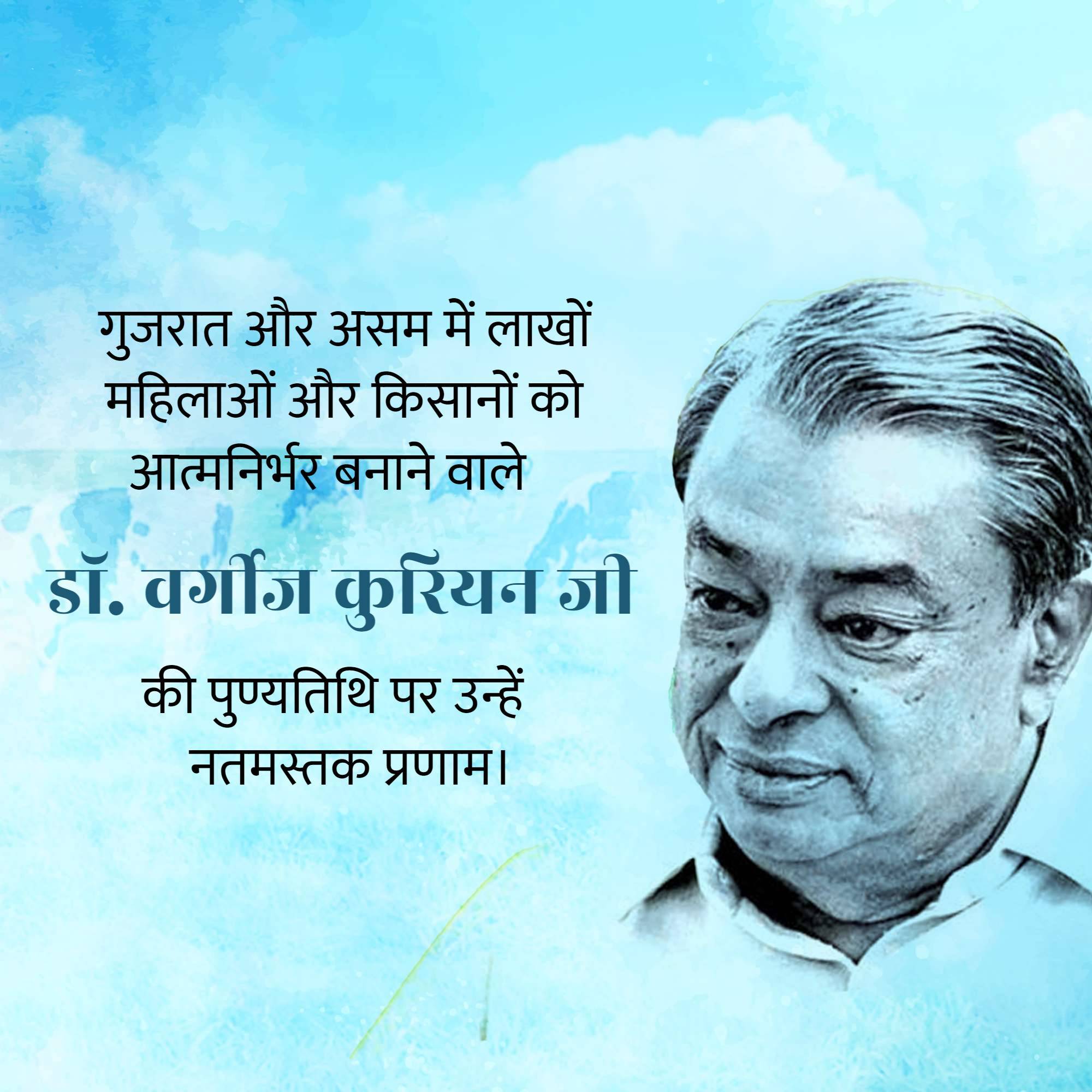 Verghese Kurien Punyatithi